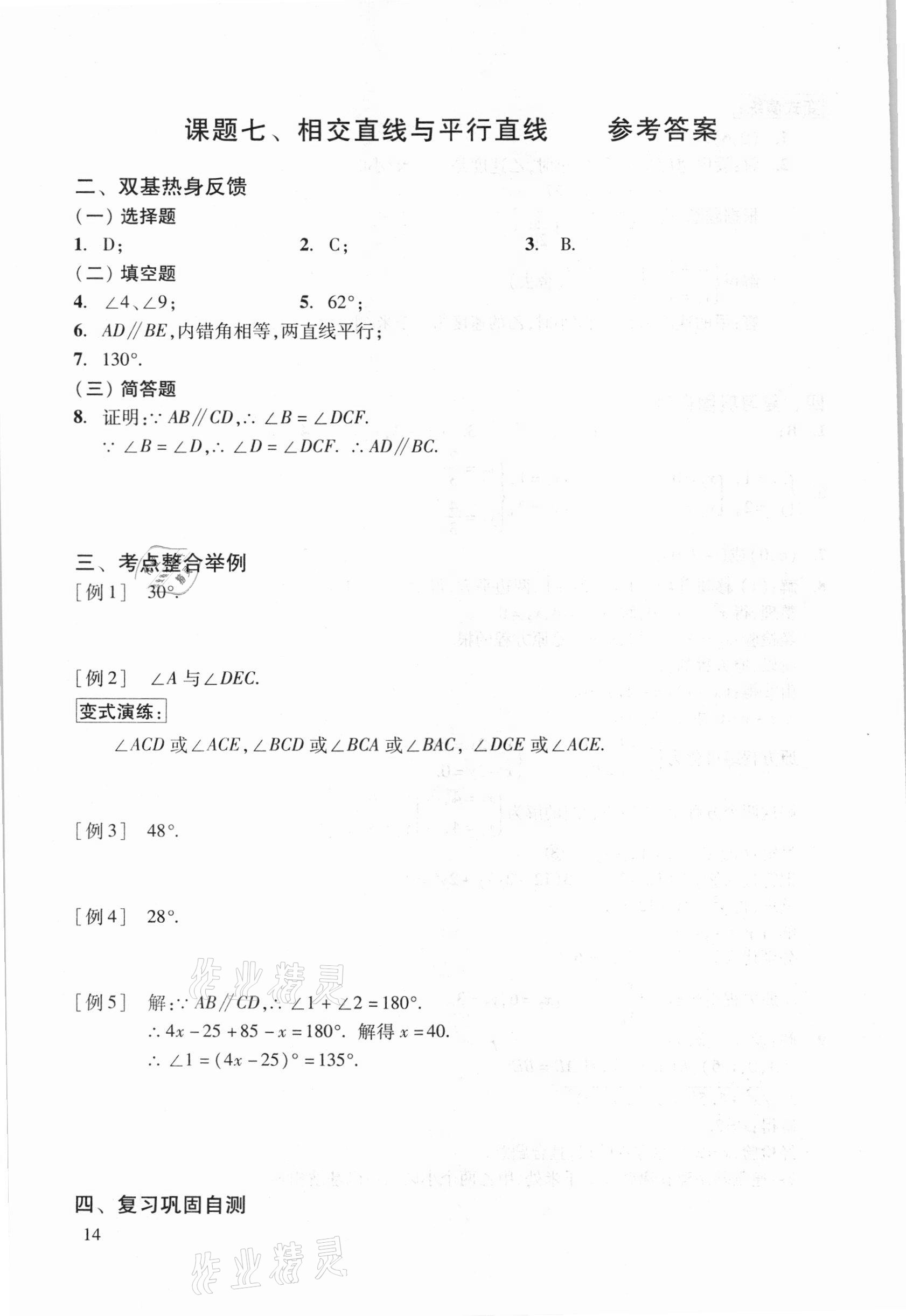 2021年初中数学复习点要初三总复习&nbsp;参考答案第14页