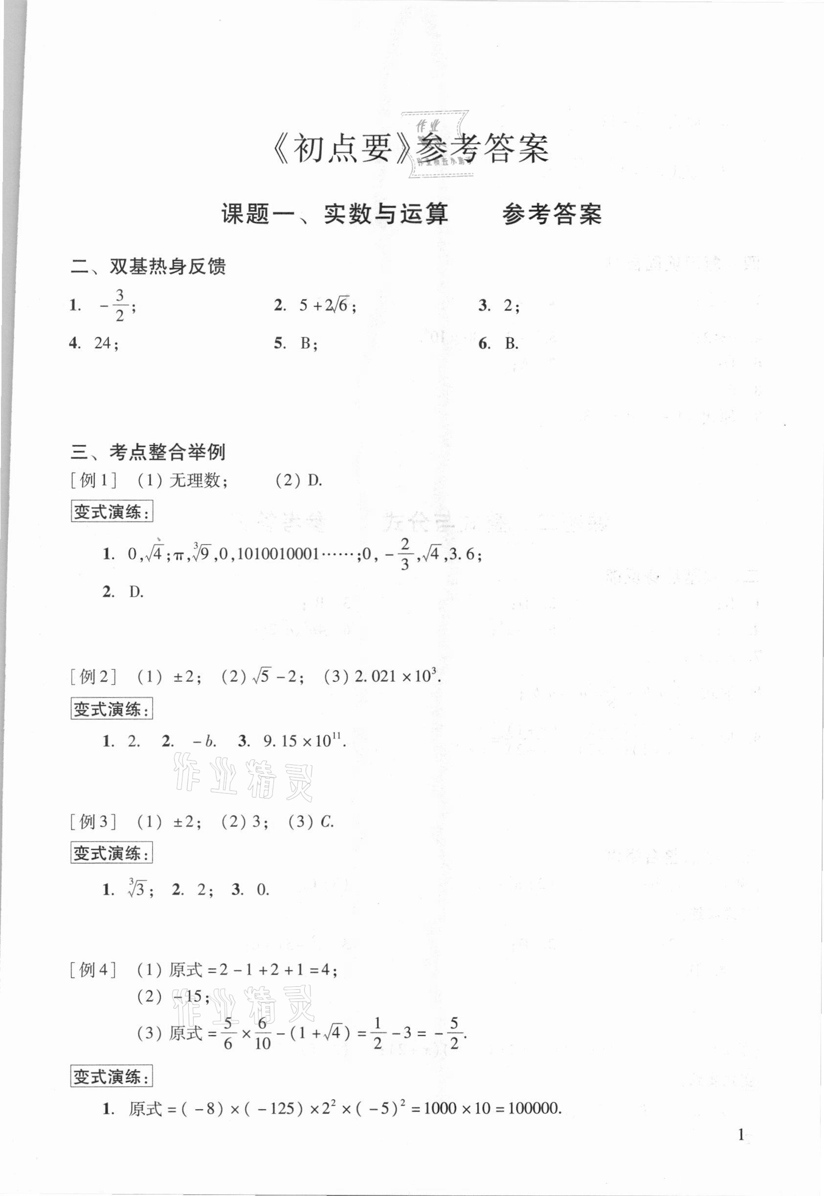 2021年初中數(shù)學(xué)復(fù)習(xí)點(diǎn)要初三總復(fù)習(xí) 參考答案第1頁