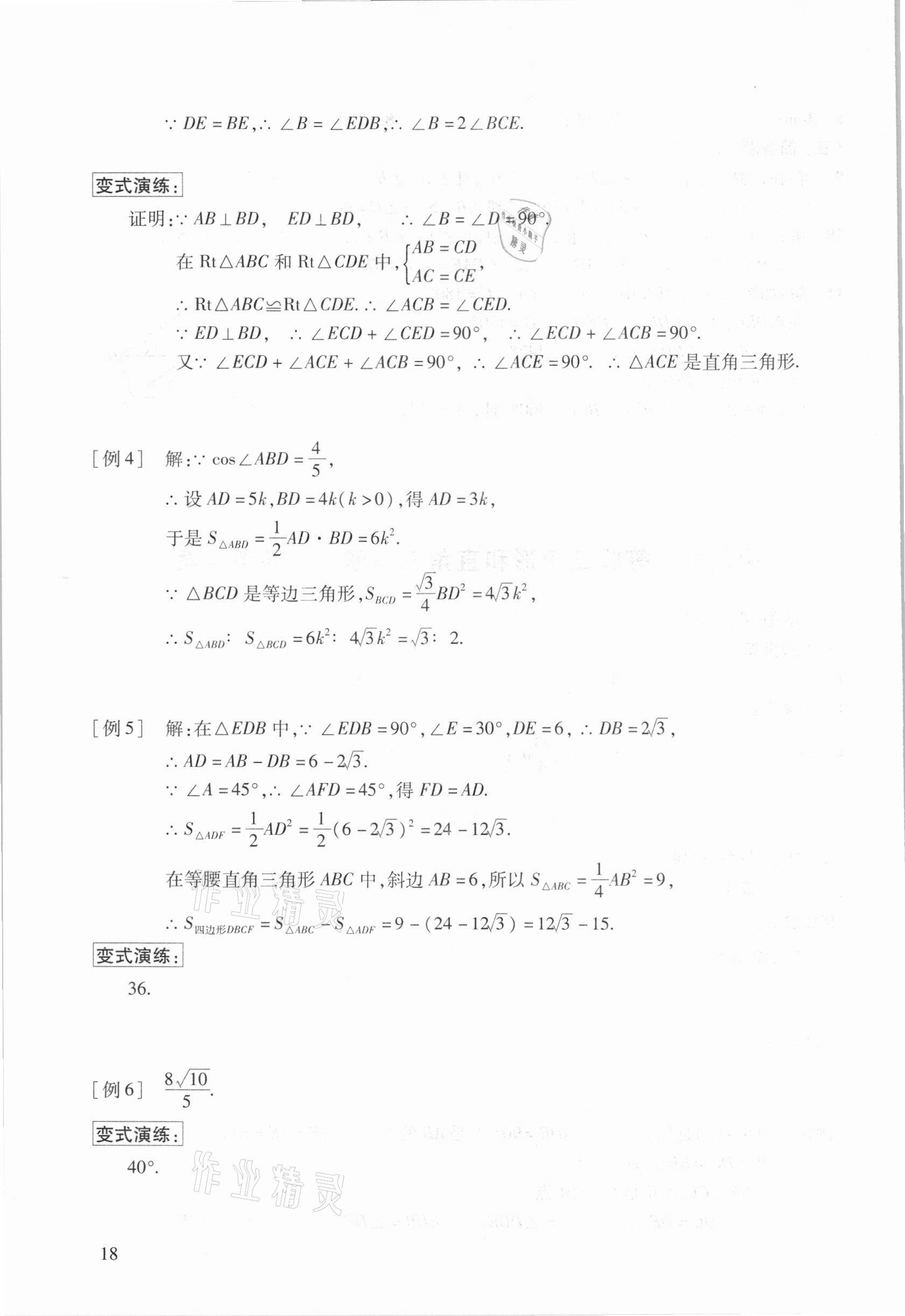2021年初中数学复习点要初三总复习&nbsp;参考答案第18页