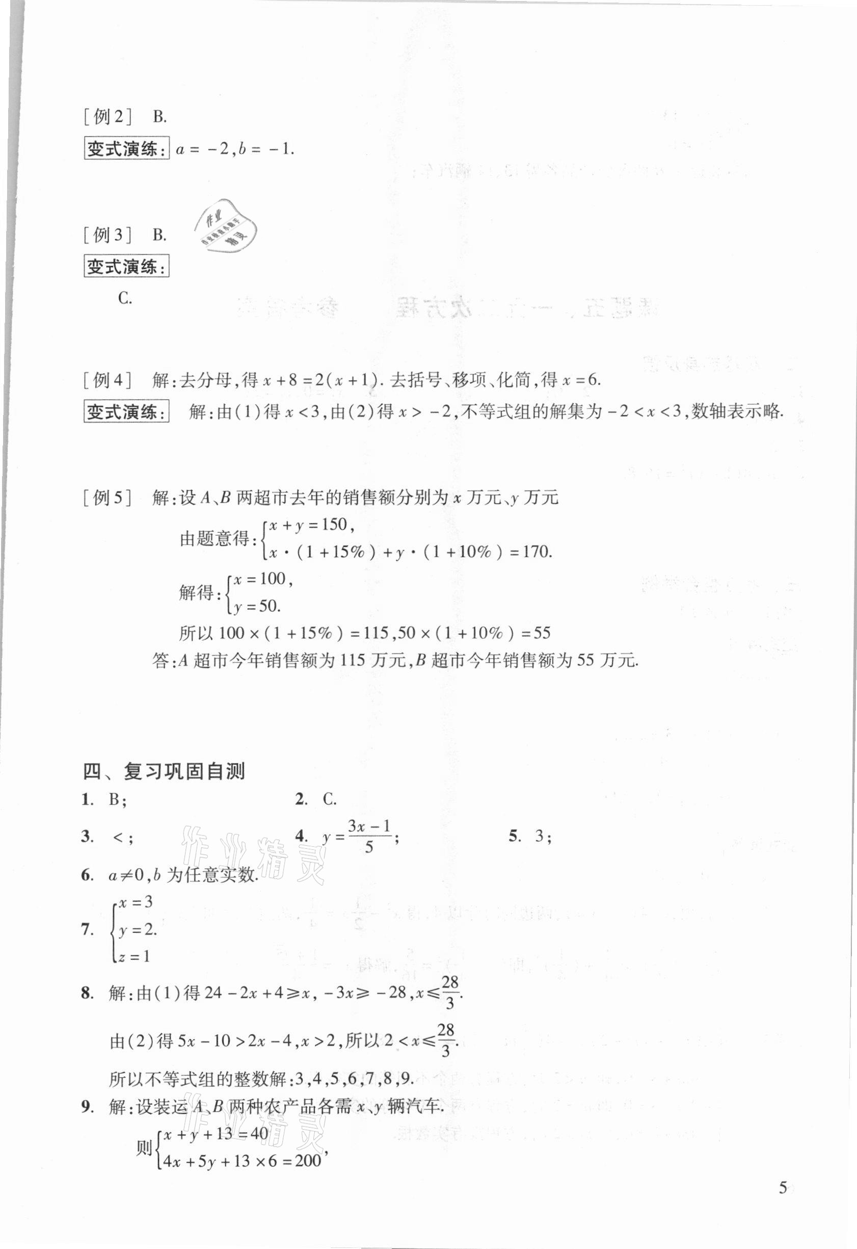 2021年初中数学复习点要初三总复习&nbsp;参考答案第5页