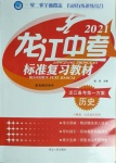 2021年龍江中考標(biāo)準(zhǔn)復(fù)習(xí)教材歷史人教版大慶地區(qū)專用