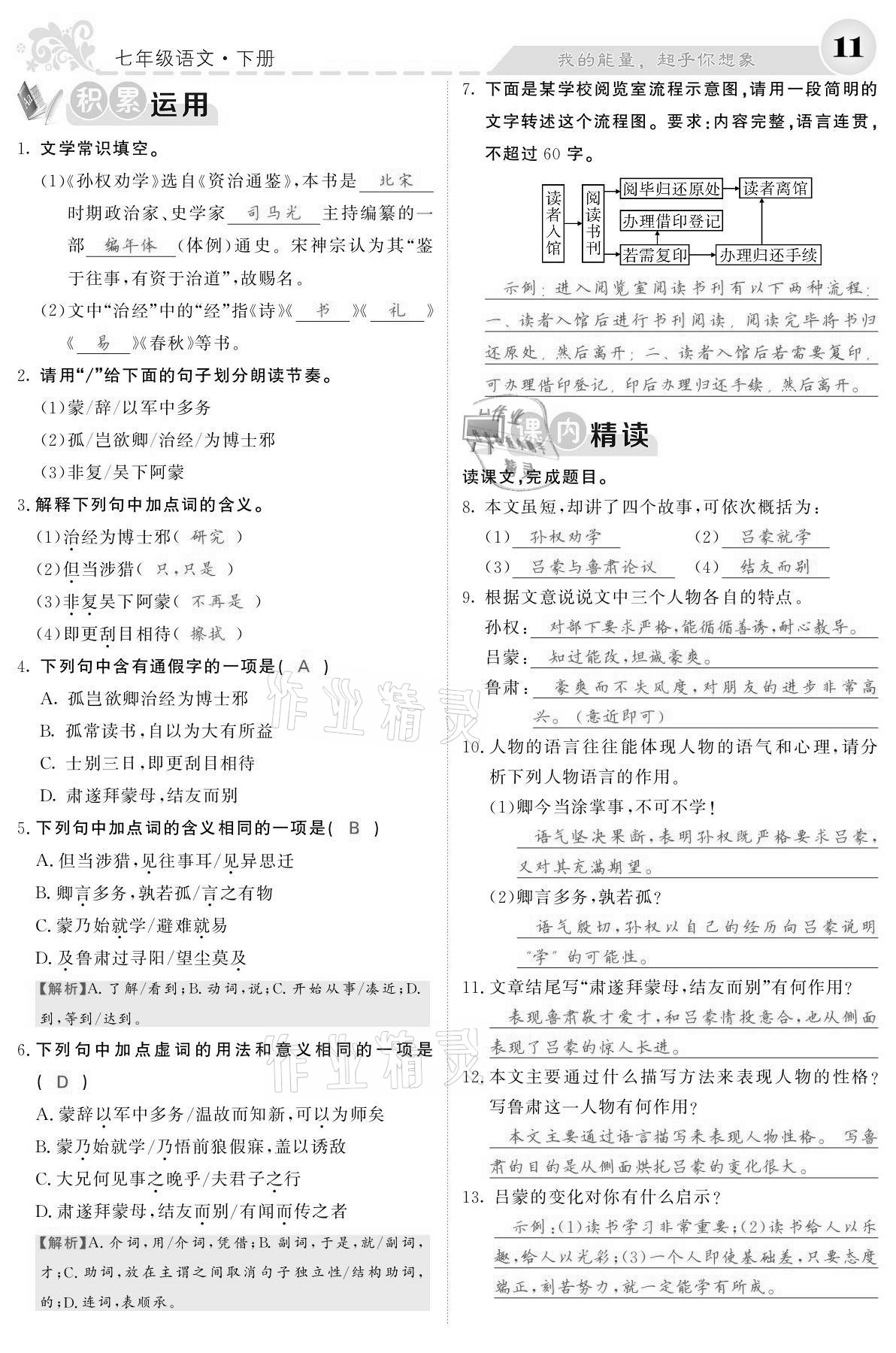 2021年課堂點(diǎn)睛七年級(jí)語文下冊(cè)人教版寧夏專版 參考答案第11頁(yè)