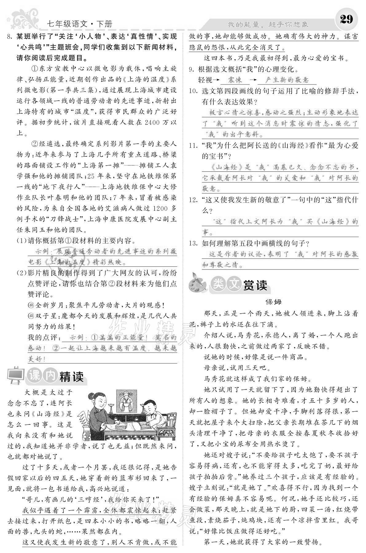 2021年課堂點(diǎn)睛七年級(jí)語文下冊(cè)人教版寧夏專版 參考答案第29頁(yè)