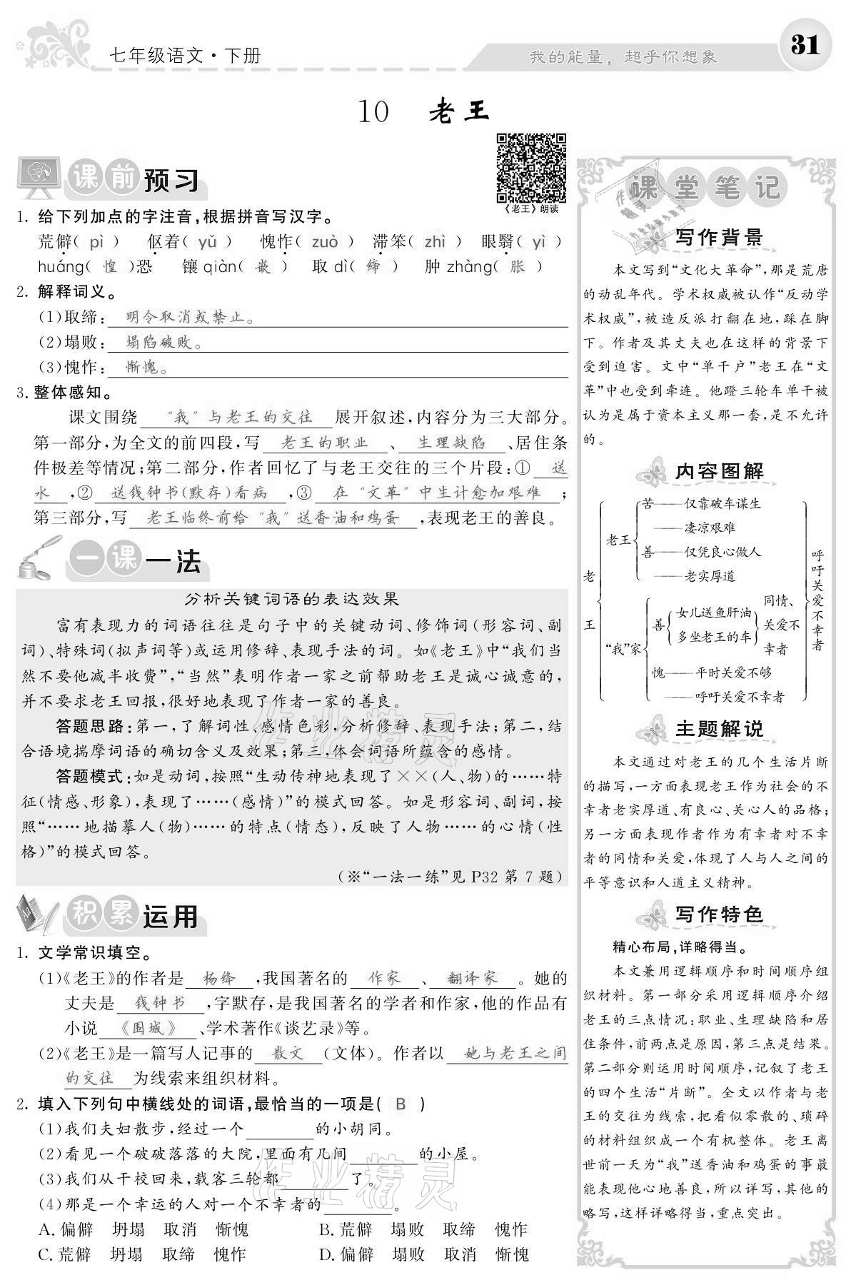 2021年課堂點睛七年級語文下冊人教版寧夏專版 參考答案第31頁