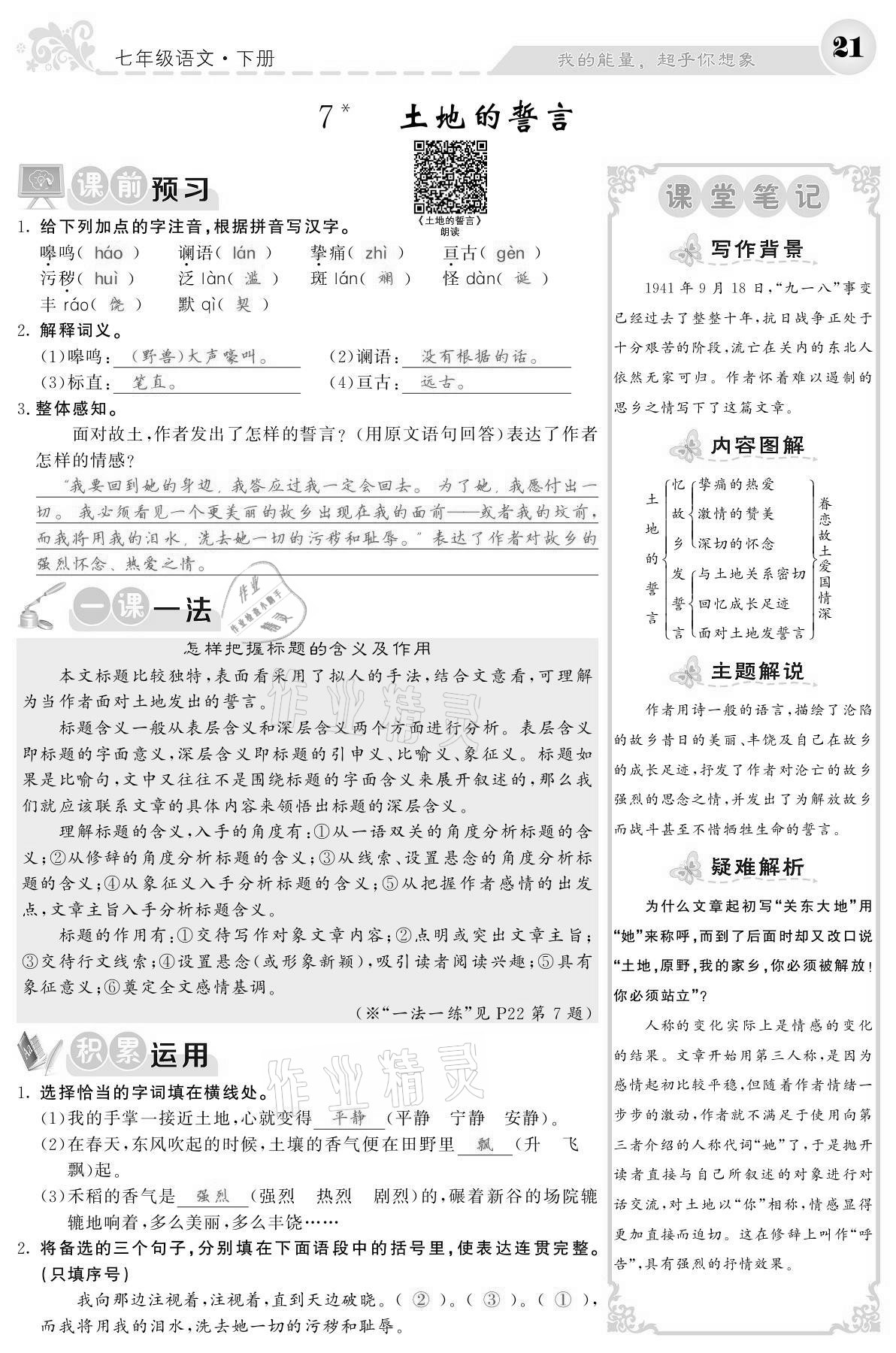 2021年課堂點睛七年級語文下冊人教版寧夏專版 參考答案第21頁