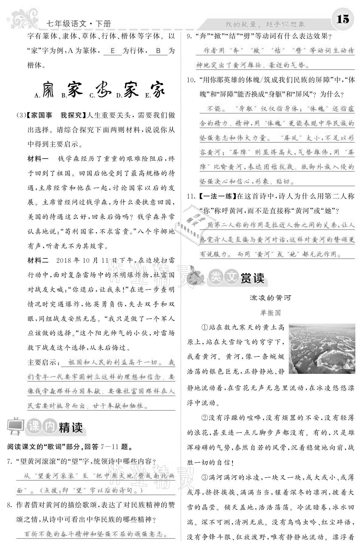 2021年課堂點睛七年級語文下冊人教版寧夏專版 參考答案第15頁