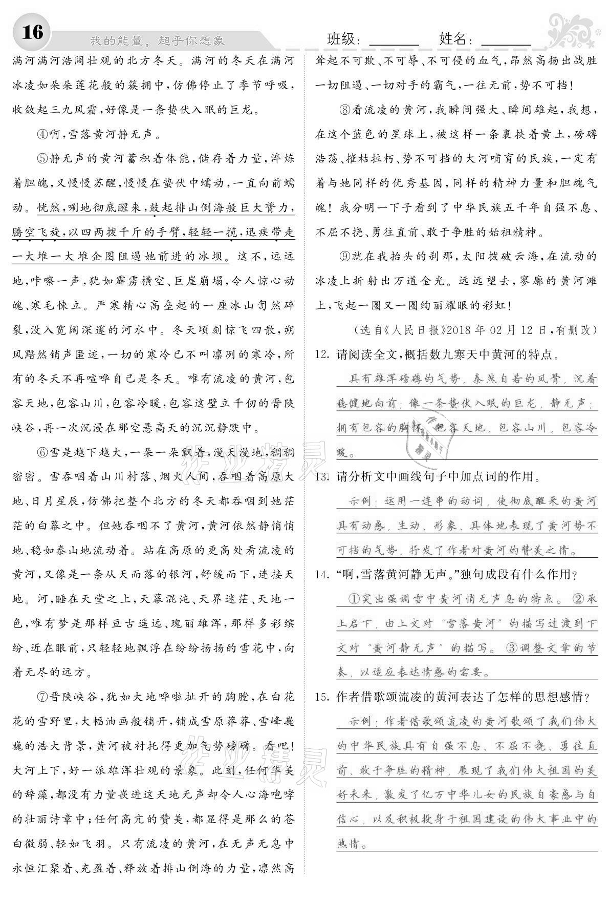 2021年課堂點(diǎn)睛七年級語文下冊人教版寧夏專版 參考答案第16頁