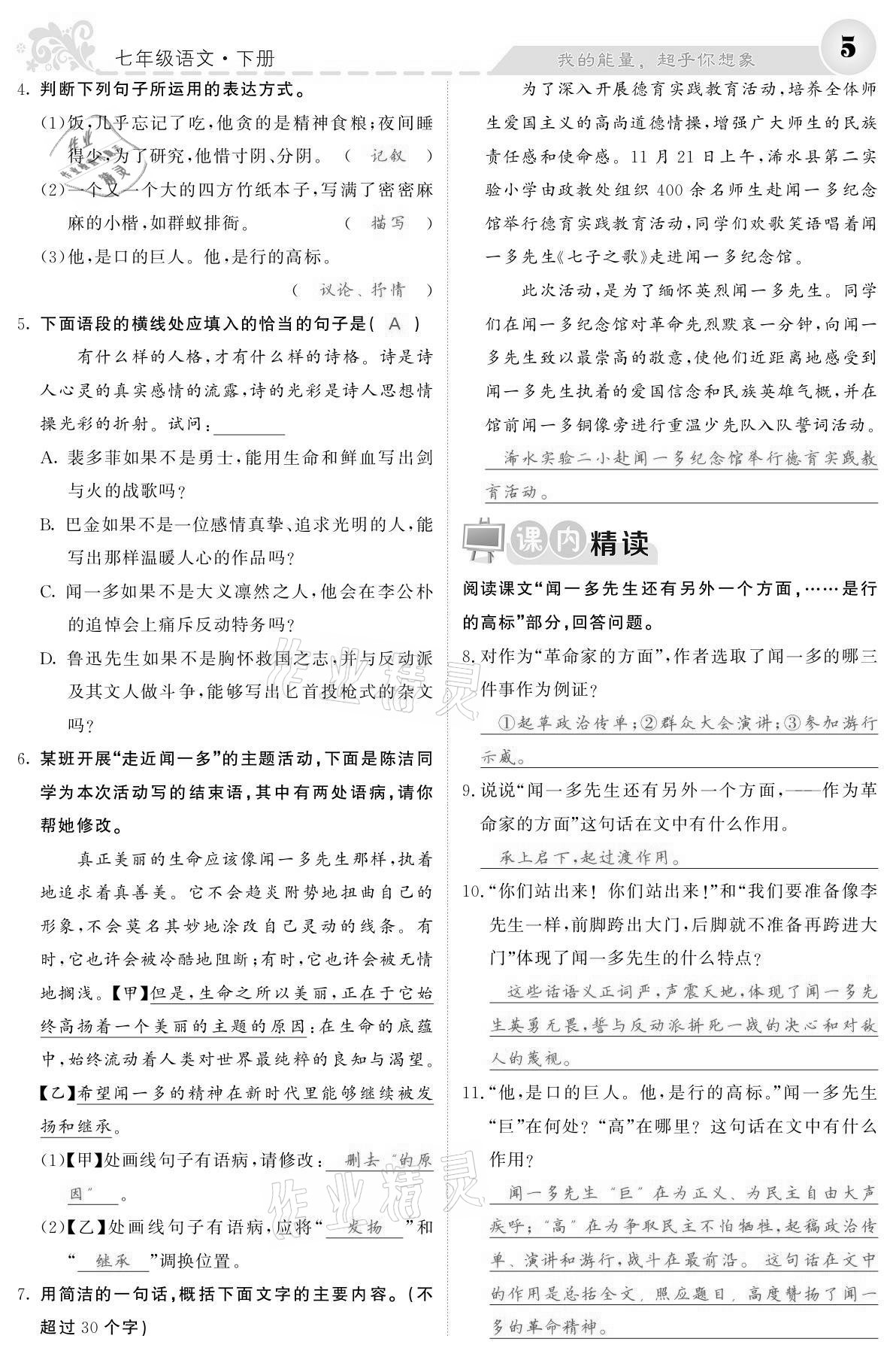 2021年課堂點睛七年級語文下冊人教版寧夏專版 參考答案第5頁