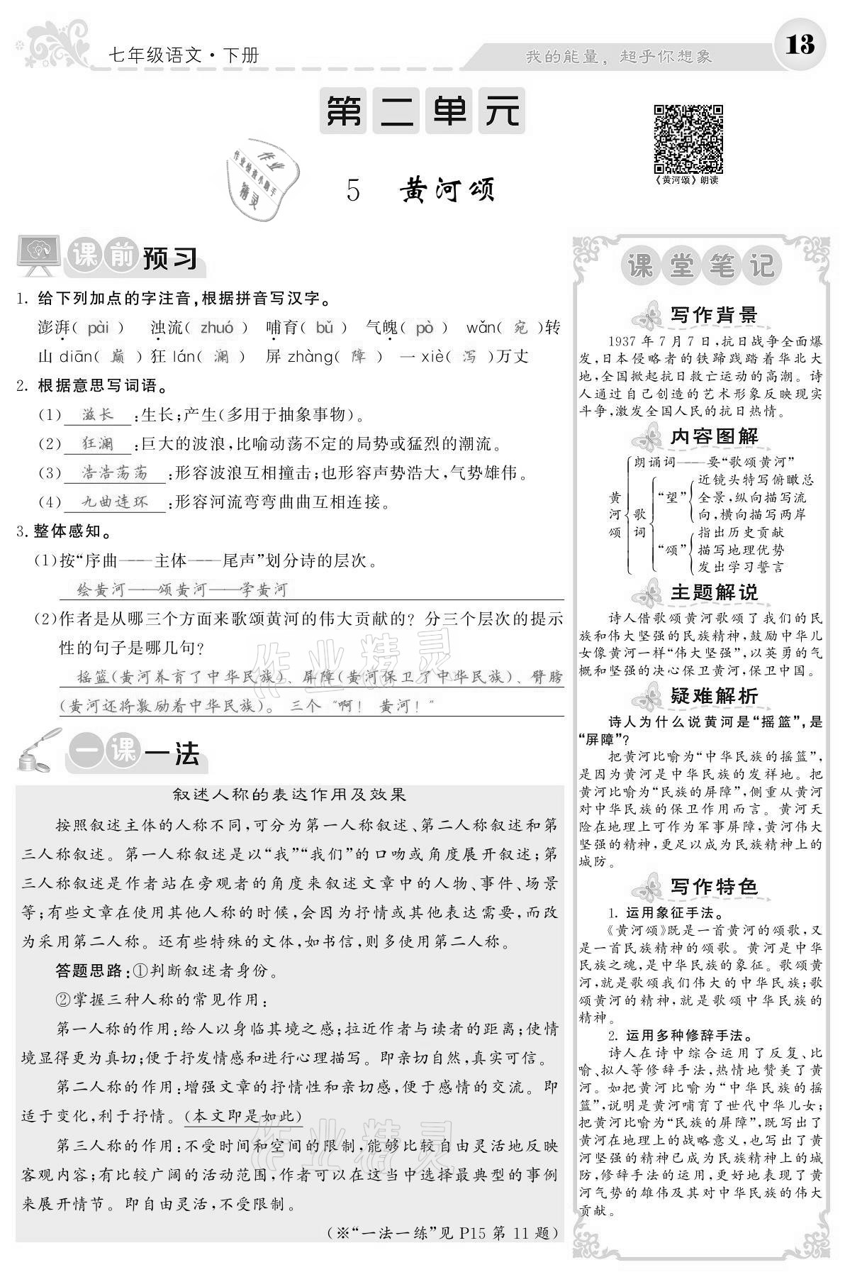 2021年課堂點睛七年級語文下冊人教版寧夏專版 參考答案第13頁