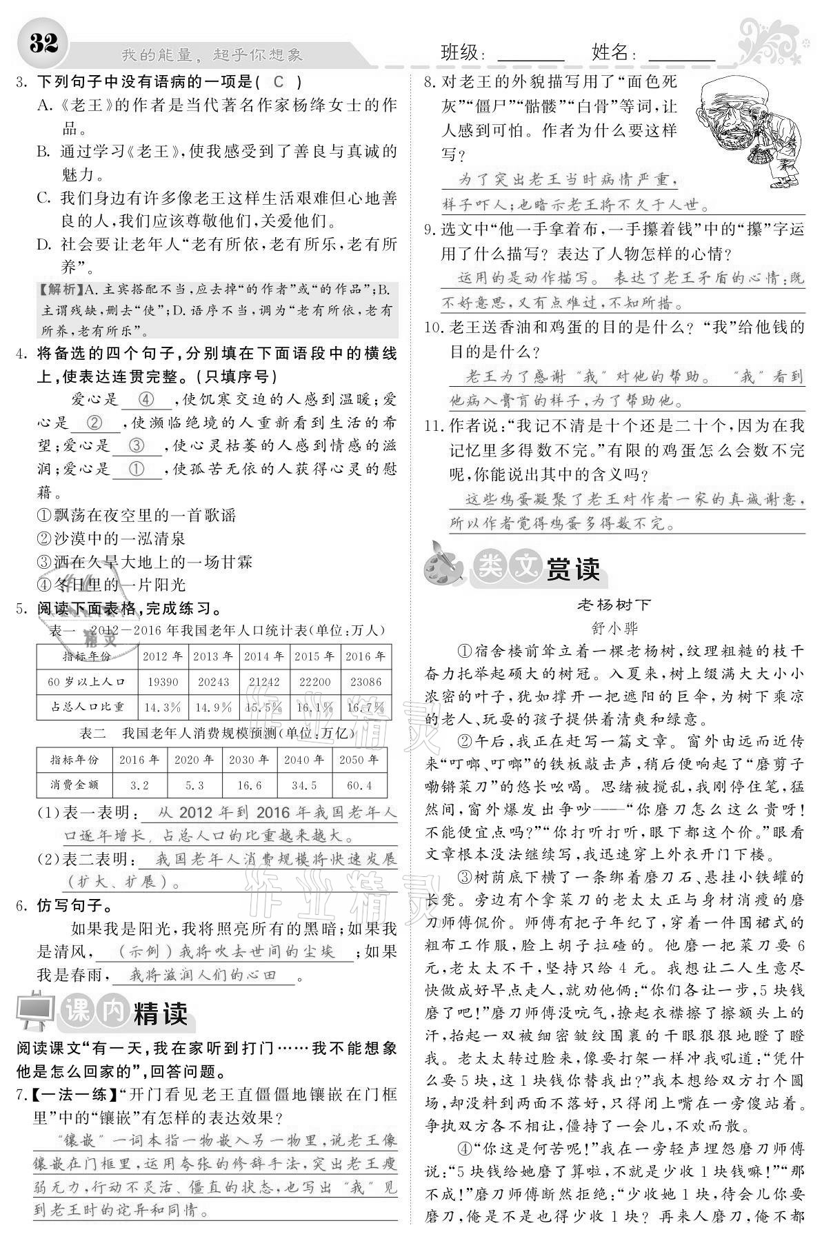 2021年課堂點睛七年級語文下冊人教版寧夏專版 參考答案第32頁