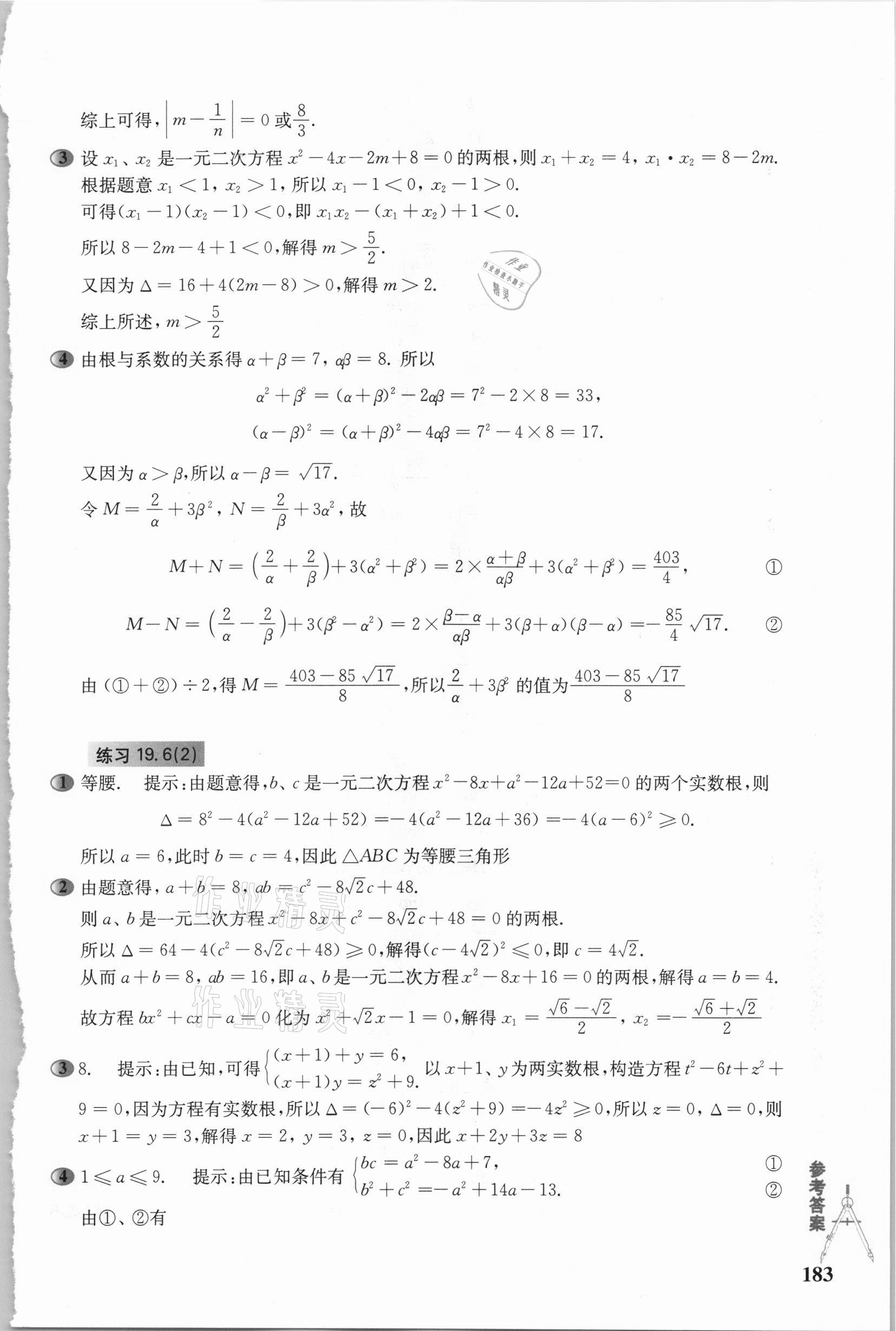 2020年市北初級(jí)中學(xué)資優(yōu)生培養(yǎng)教材八年級(jí)數(shù)學(xué)滬教版 參考答案第6頁(yè)