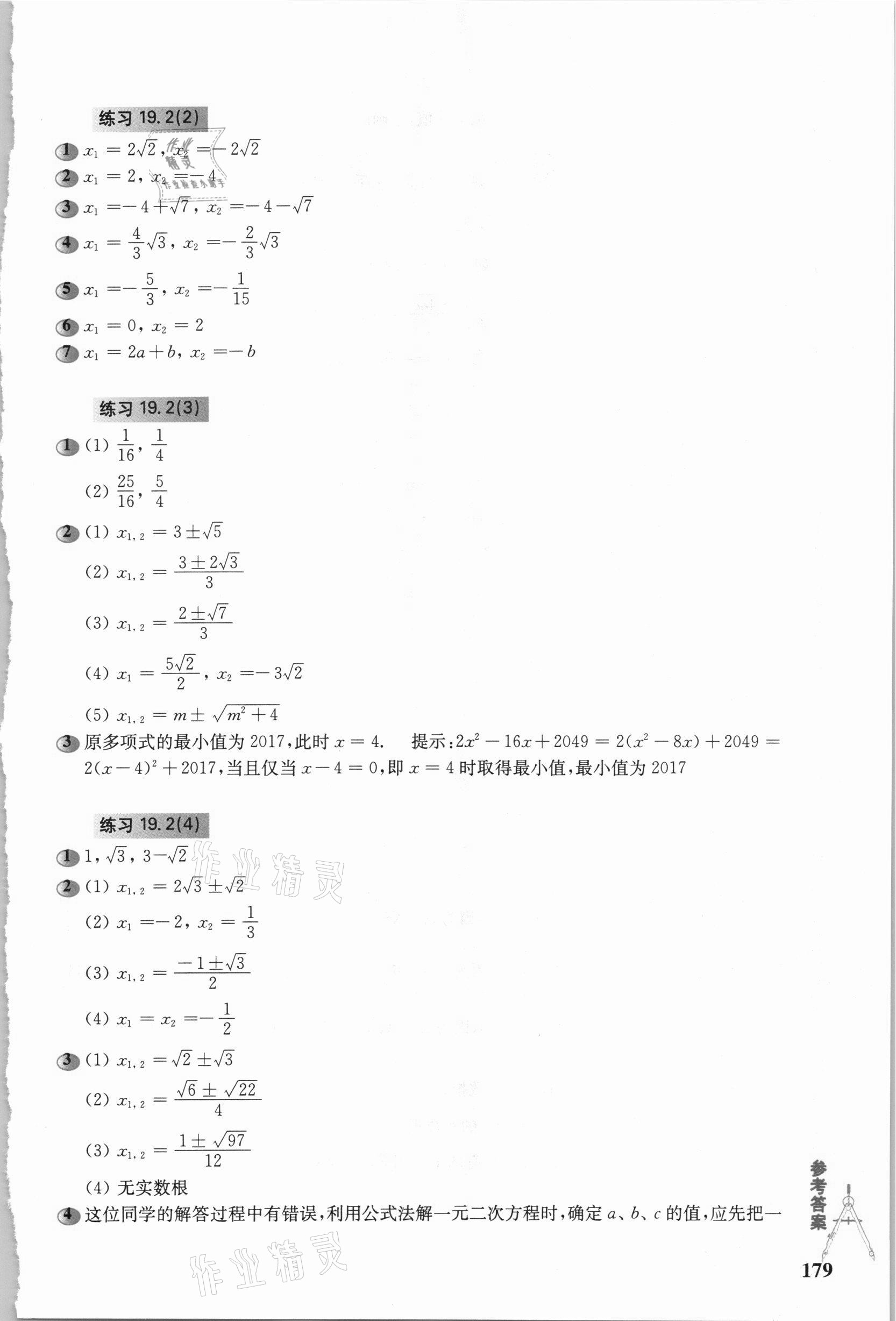 2020年市北初級中學資優(yōu)生培養(yǎng)教材八年級數(shù)學滬教版 參考答案第2頁