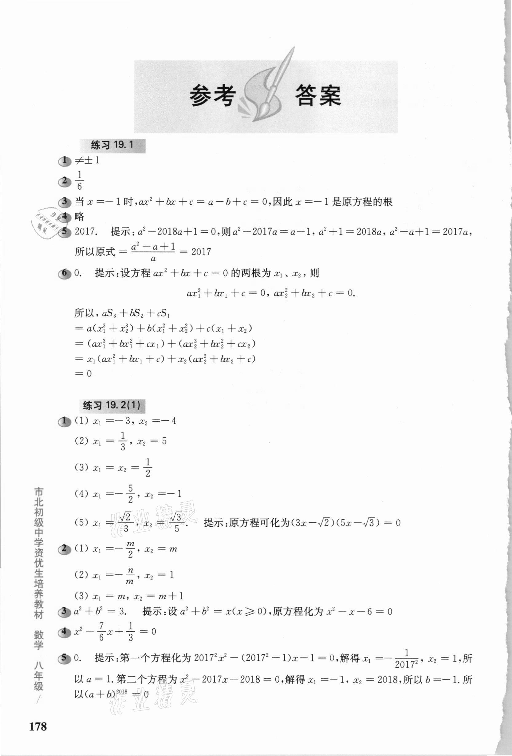 2020年市北初級中學(xué)資優(yōu)生培養(yǎng)教材八年級數(shù)學(xué)滬教版 參考答案第1頁