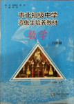 2020年市北初級中學(xué)資優(yōu)生培養(yǎng)教材八年級數(shù)學(xué)滬教版