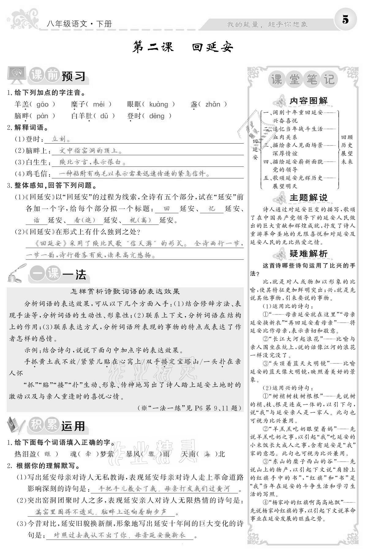 2021年課堂點睛八年級語文下冊人教版寧夏專版 參考答案第5頁