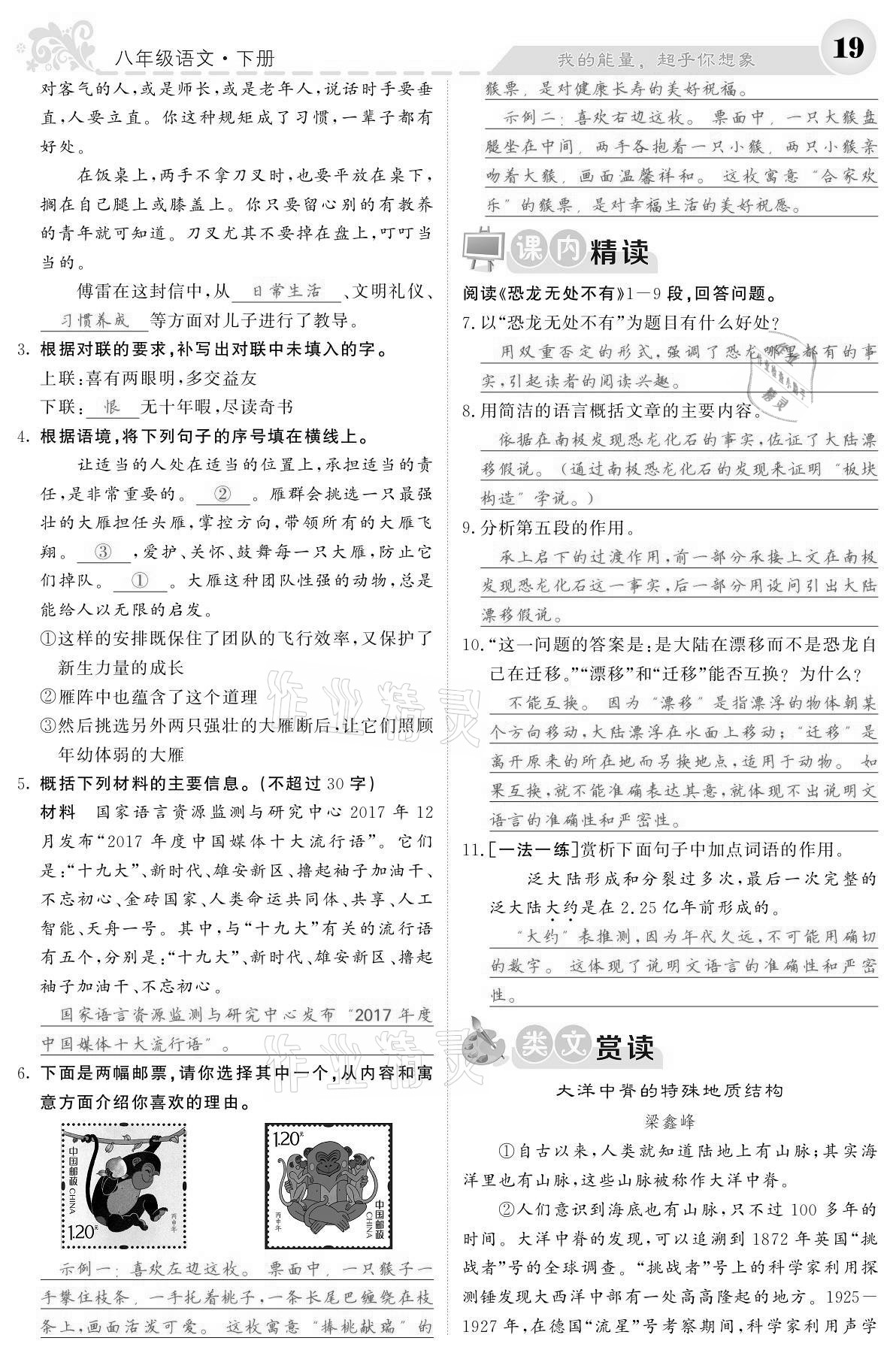 2021年課堂點(diǎn)睛八年級(jí)語(yǔ)文下冊(cè)人教版寧夏專版 參考答案第19頁(yè)