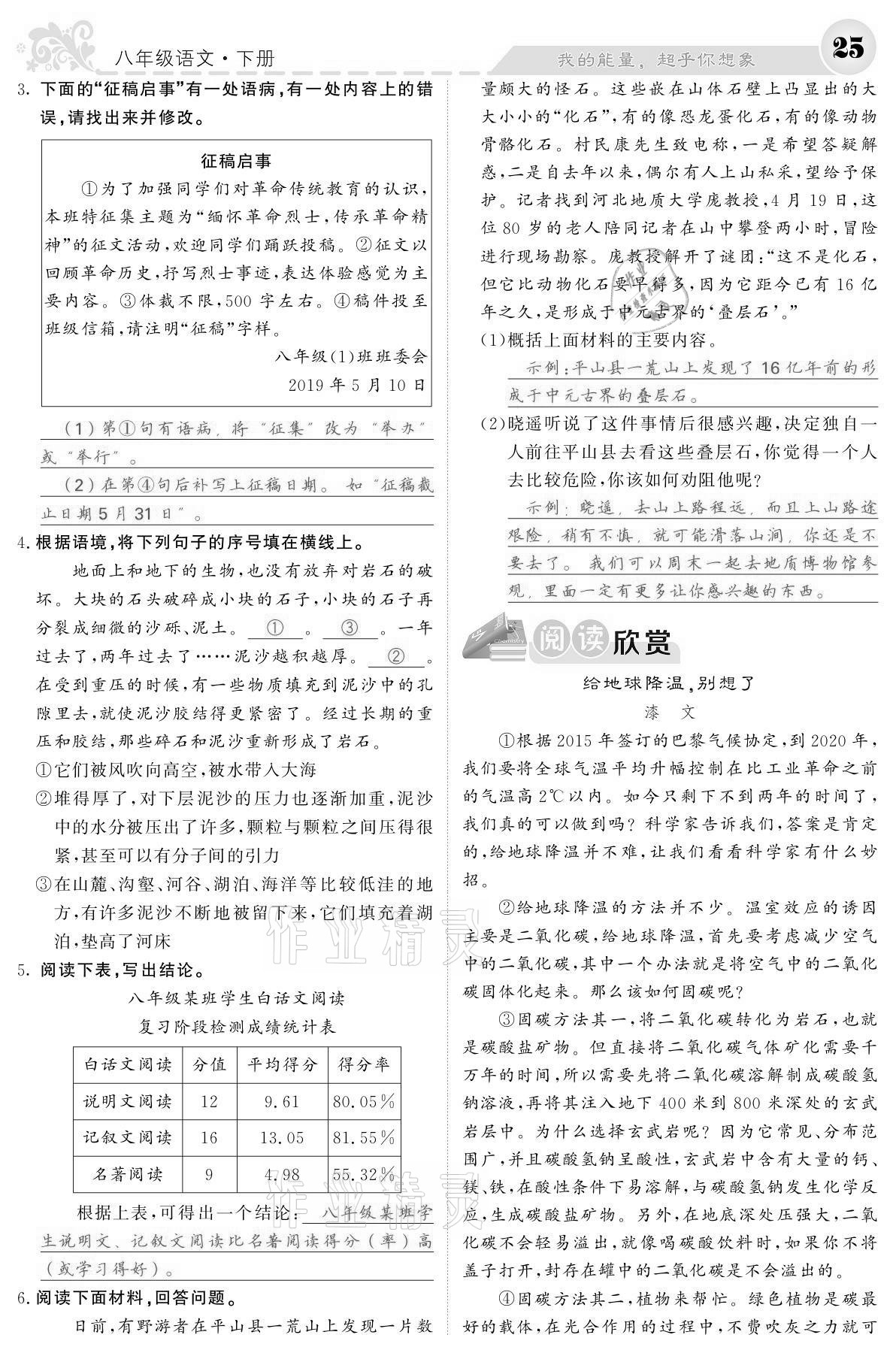 2021年課堂點(diǎn)睛八年級(jí)語(yǔ)文下冊(cè)人教版寧夏專版 參考答案第25頁(yè)