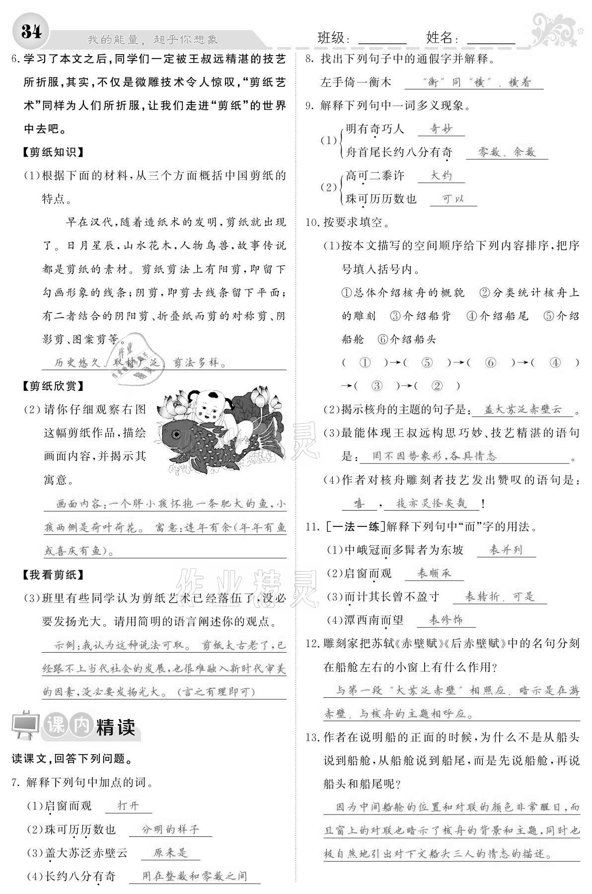 2021年課堂點(diǎn)睛八年級語文下冊人教版寧夏專版 參考答案第34頁