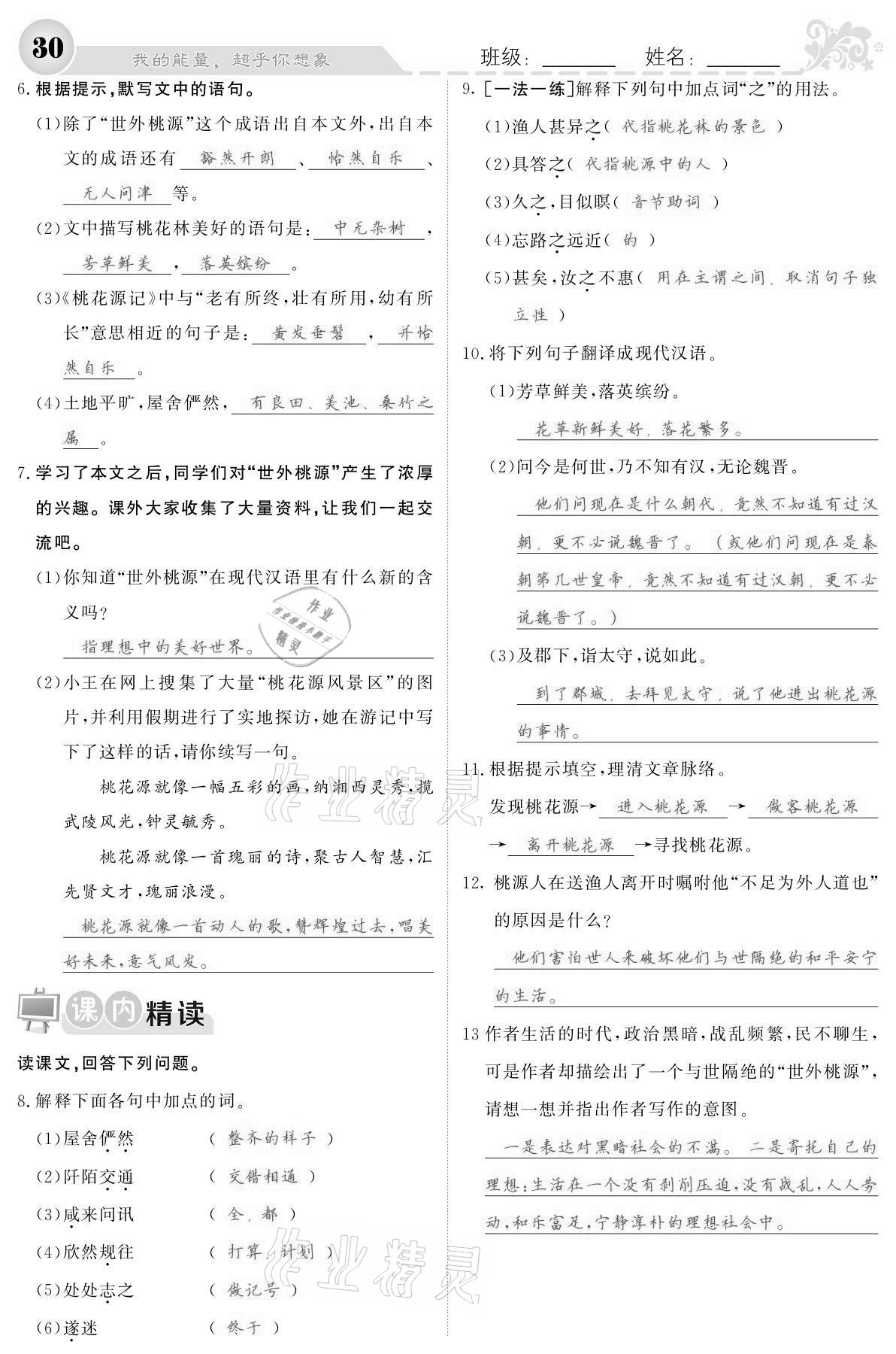 2021年課堂點(diǎn)睛八年級(jí)語(yǔ)文下冊(cè)人教版寧夏專版 參考答案第30頁(yè)