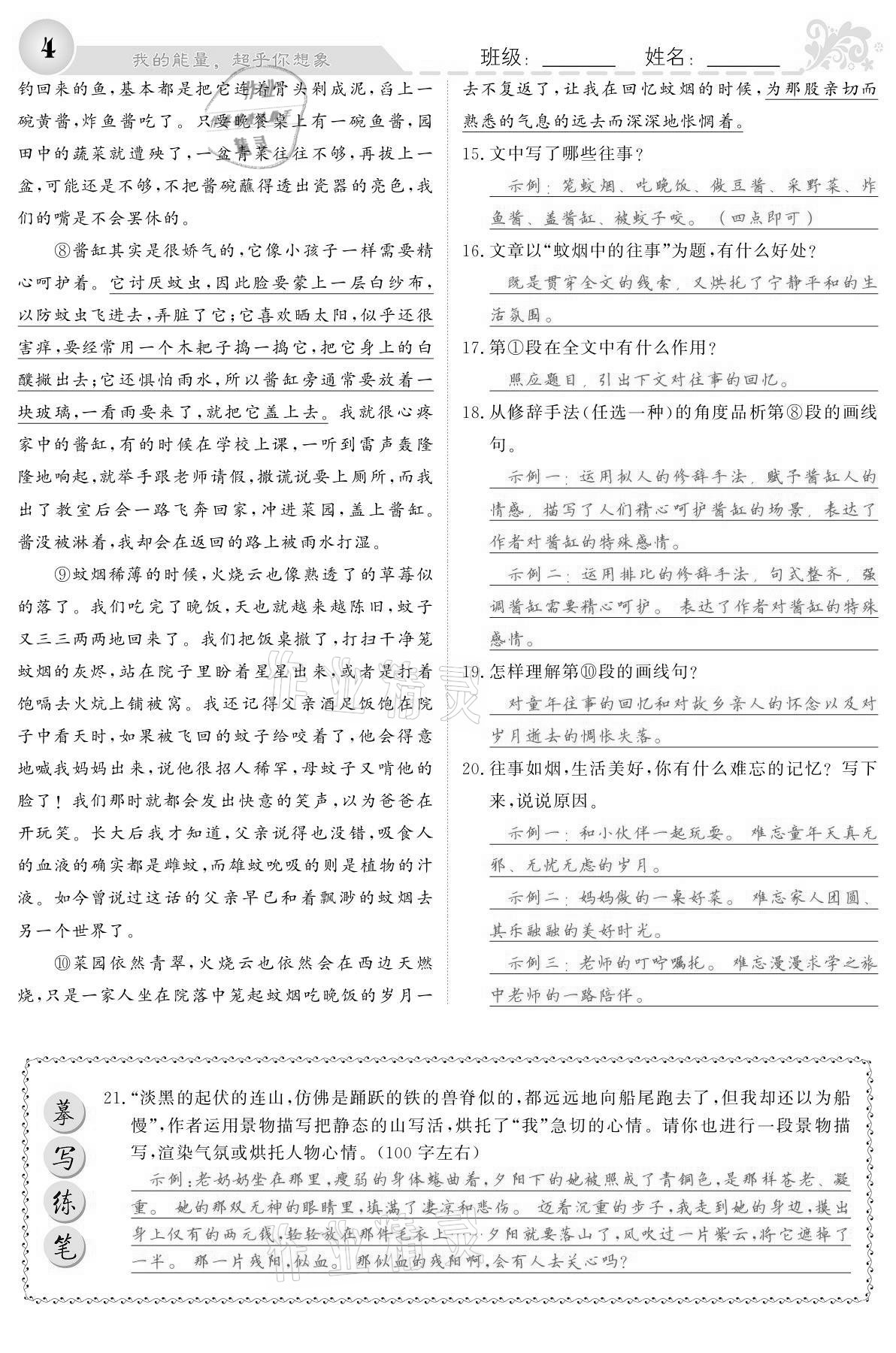 2021年課堂點睛八年級語文下冊人教版寧夏專版 參考答案第4頁