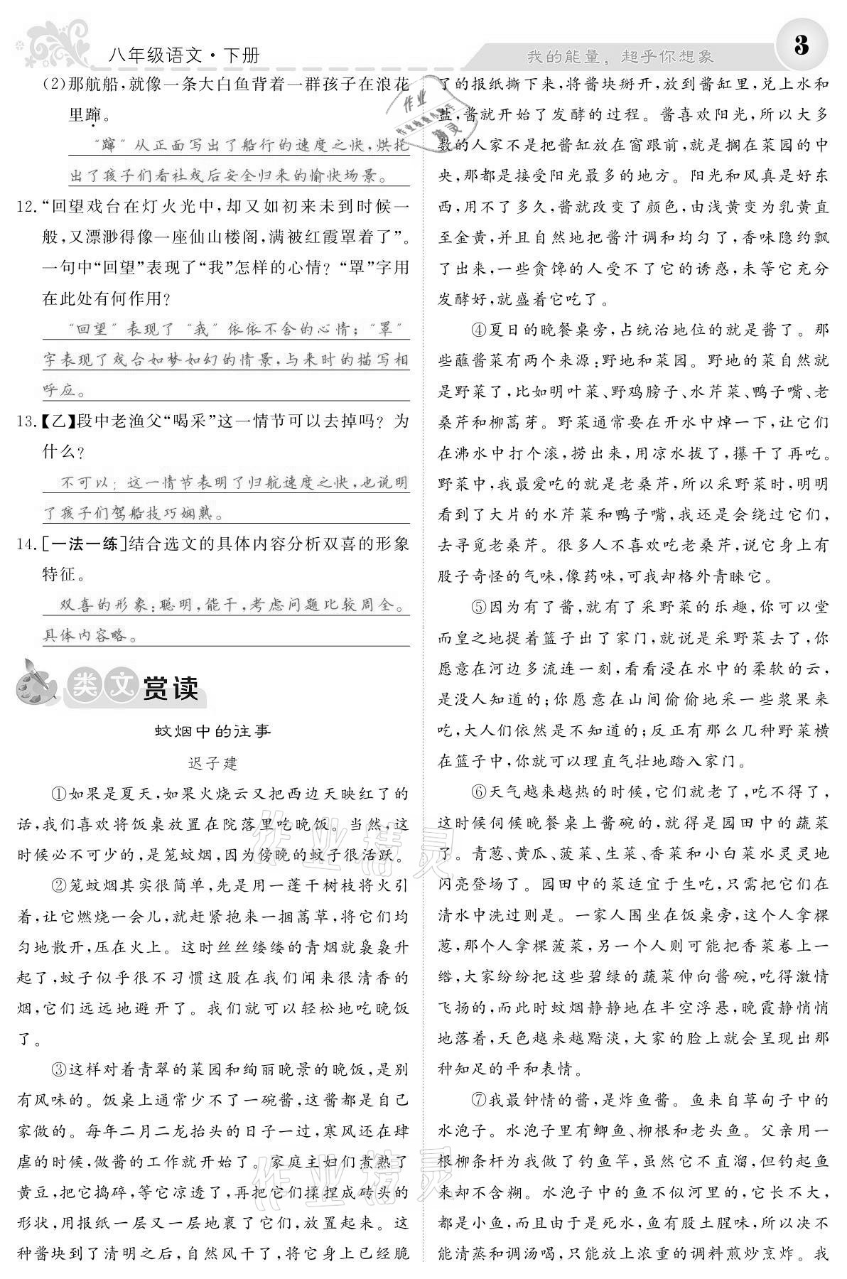 2021年課堂點(diǎn)睛八年級(jí)語(yǔ)文下冊(cè)人教版寧夏專(zhuān)版 參考答案第3頁(yè)