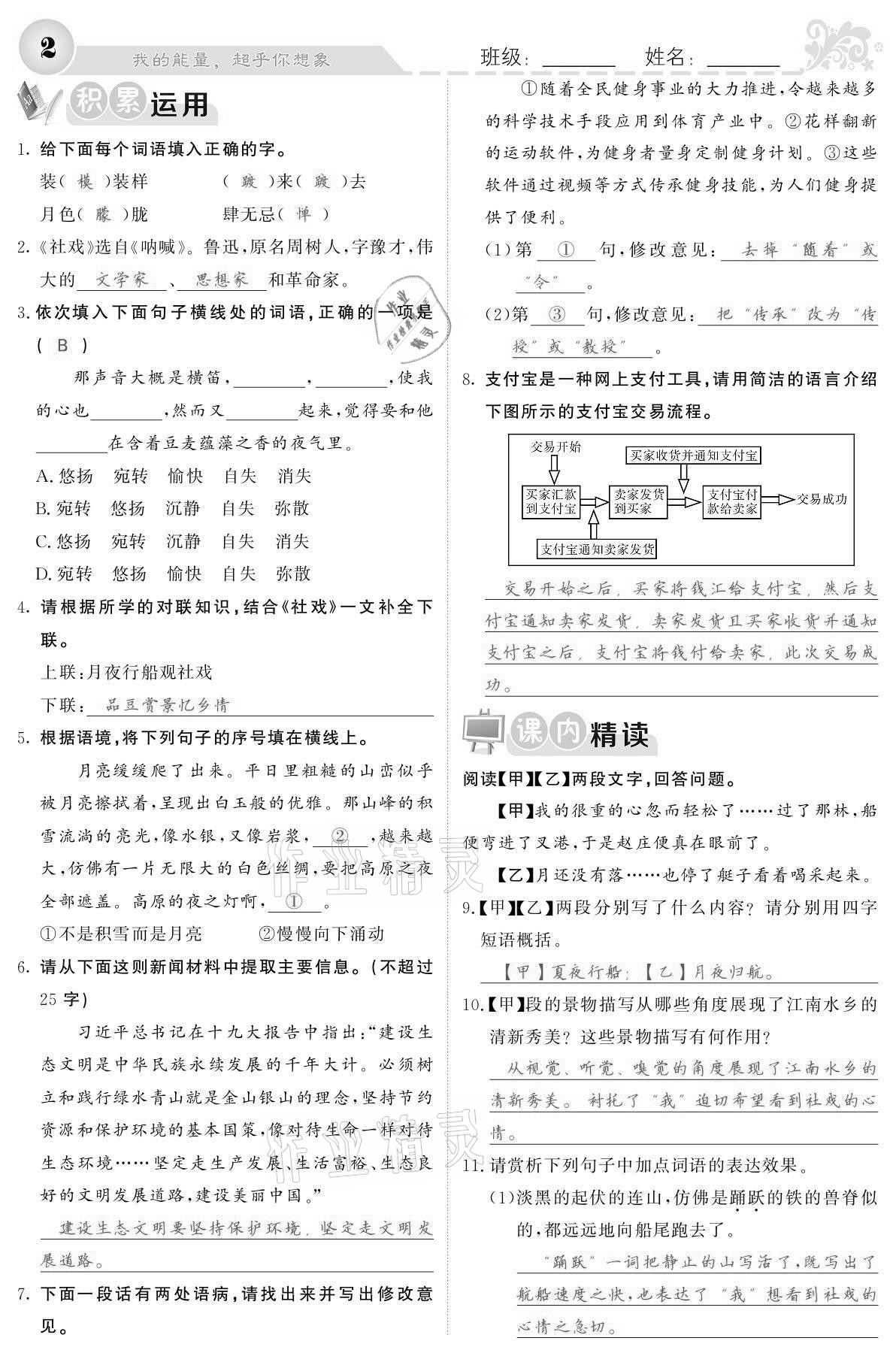 2021年課堂點(diǎn)睛八年級(jí)語(yǔ)文下冊(cè)人教版寧夏專(zhuān)版 參考答案第2頁(yè)