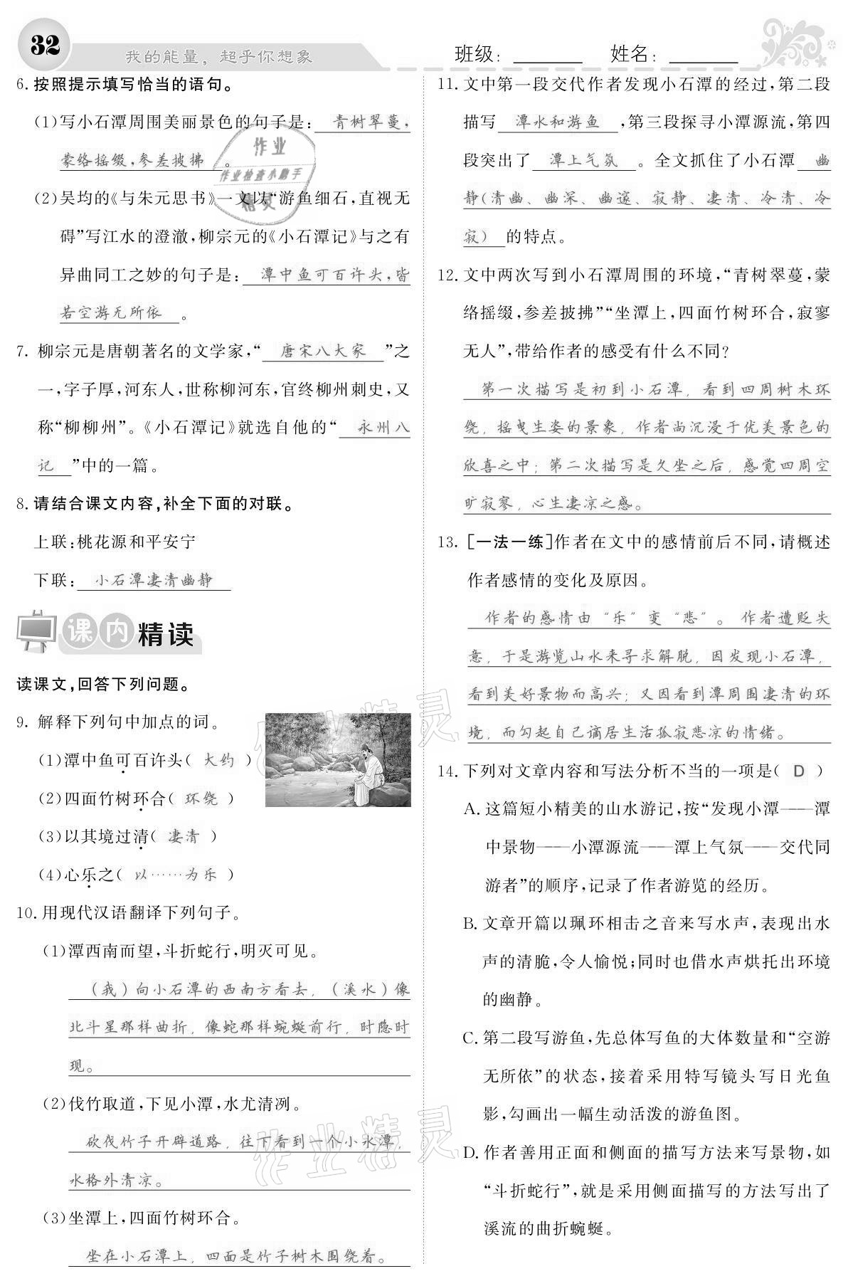 2021年課堂點(diǎn)睛八年級語文下冊人教版寧夏專版 參考答案第32頁