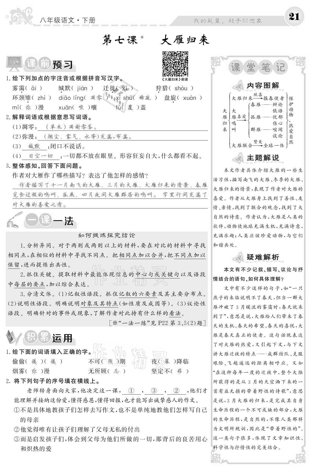 2021年課堂點睛八年級語文下冊人教版寧夏專版 參考答案第21頁