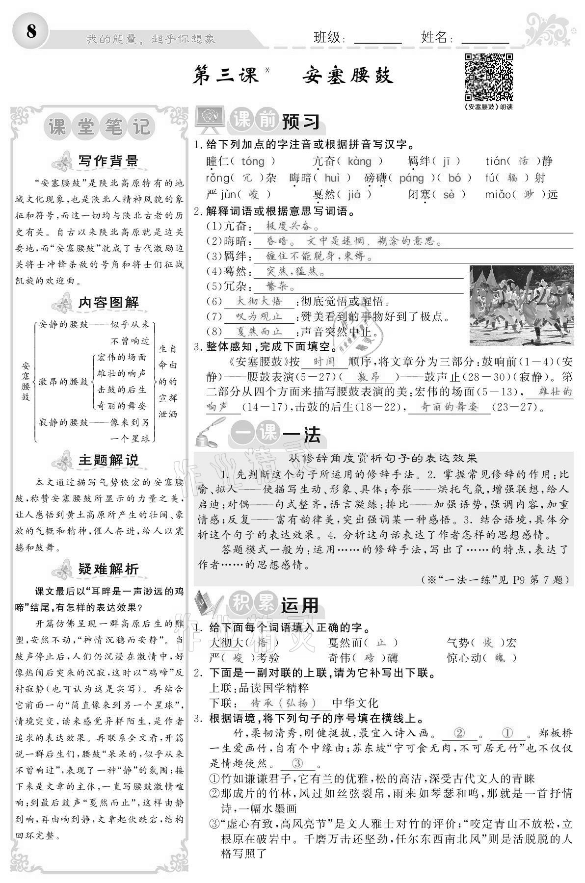 2021年課堂點(diǎn)睛八年級語文下冊人教版寧夏專版 參考答案第8頁