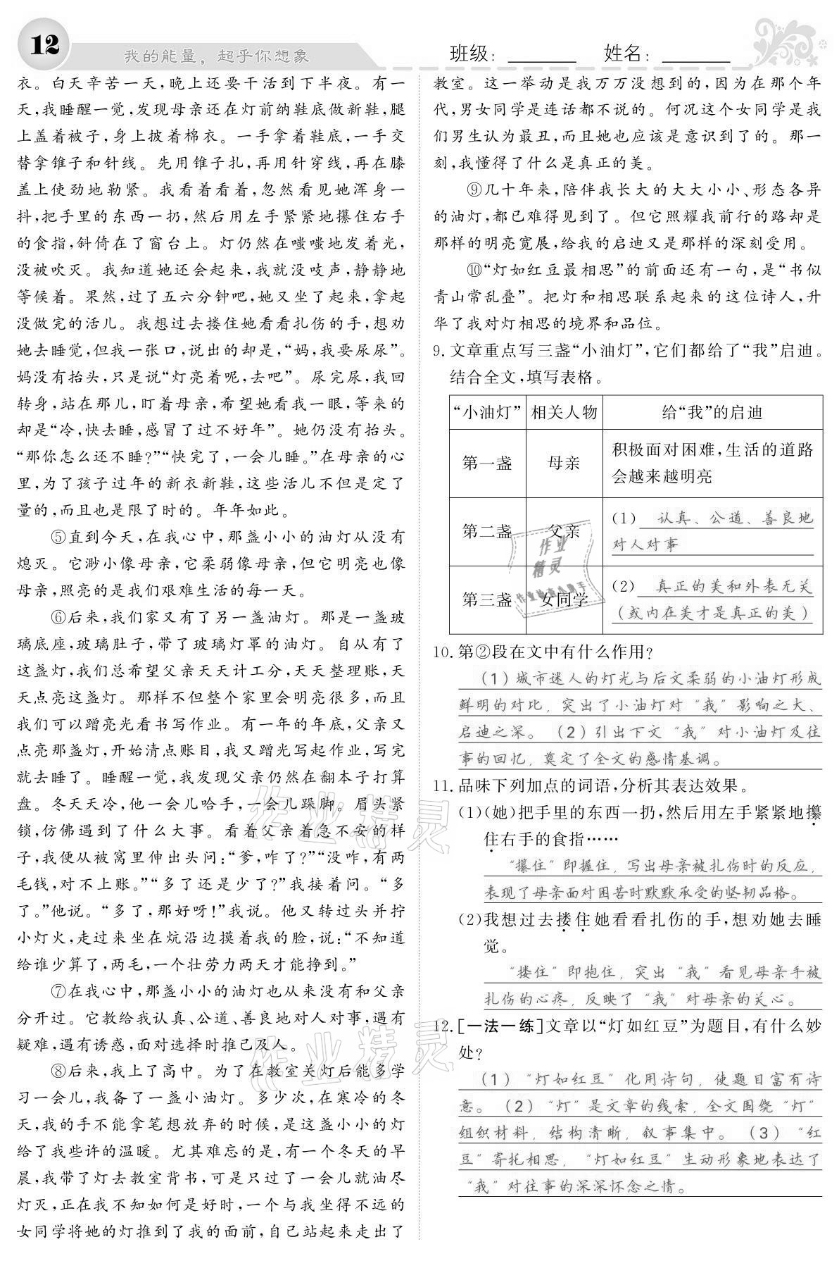 2021年課堂點(diǎn)睛八年級(jí)語(yǔ)文下冊(cè)人教版寧夏專(zhuān)版 參考答案第12頁(yè)