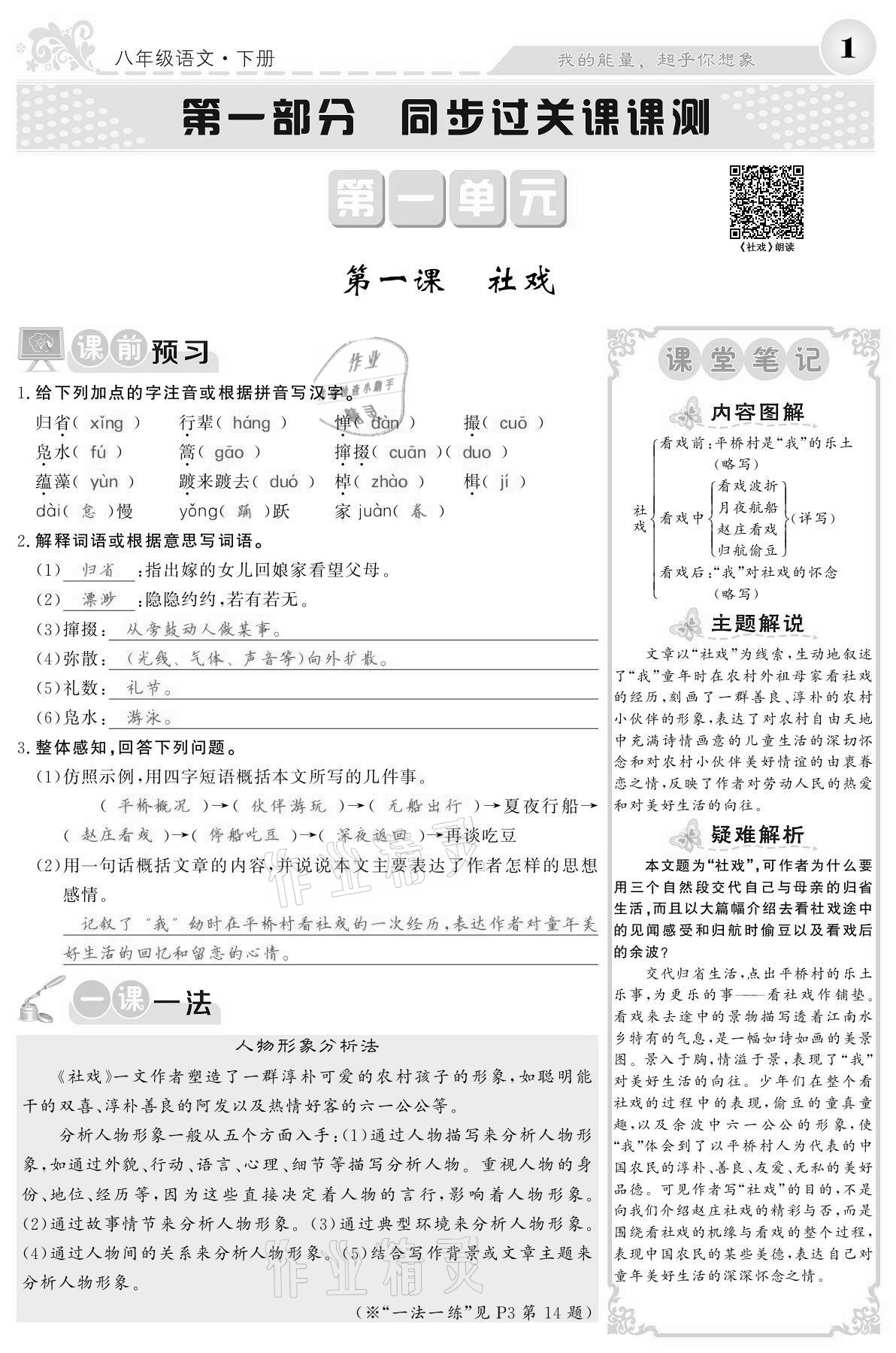 2021年課堂點(diǎn)睛八年級(jí)語文下冊人教版寧夏專版 參考答案第1頁