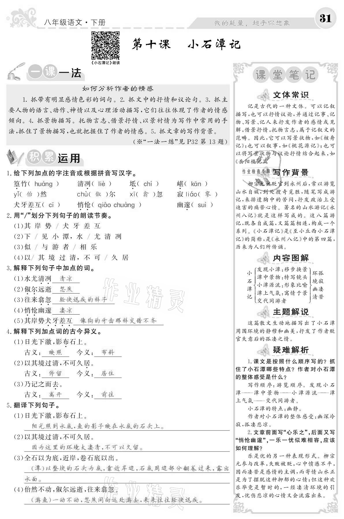 2021年課堂點睛八年級語文下冊人教版寧夏專版 參考答案第31頁