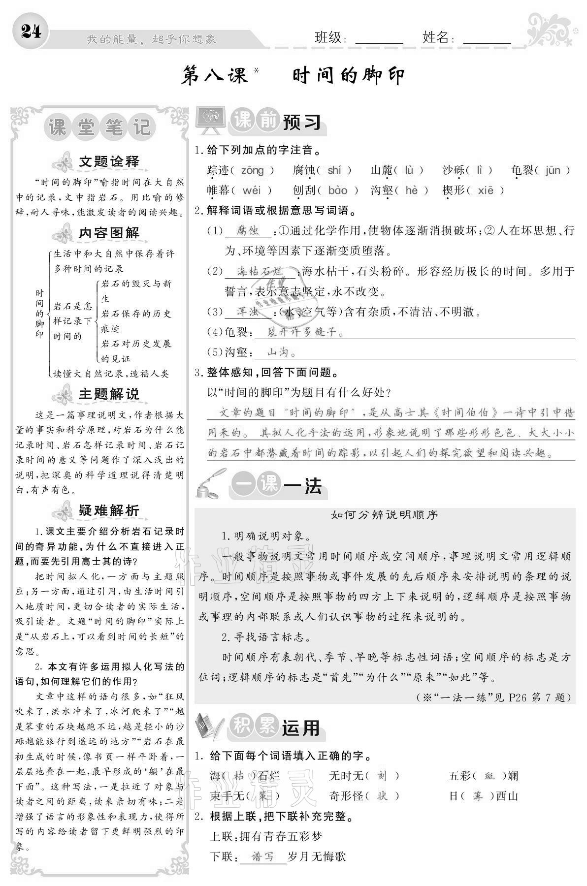 2021年課堂點(diǎn)睛八年級(jí)語文下冊(cè)人教版寧夏專版 參考答案第24頁