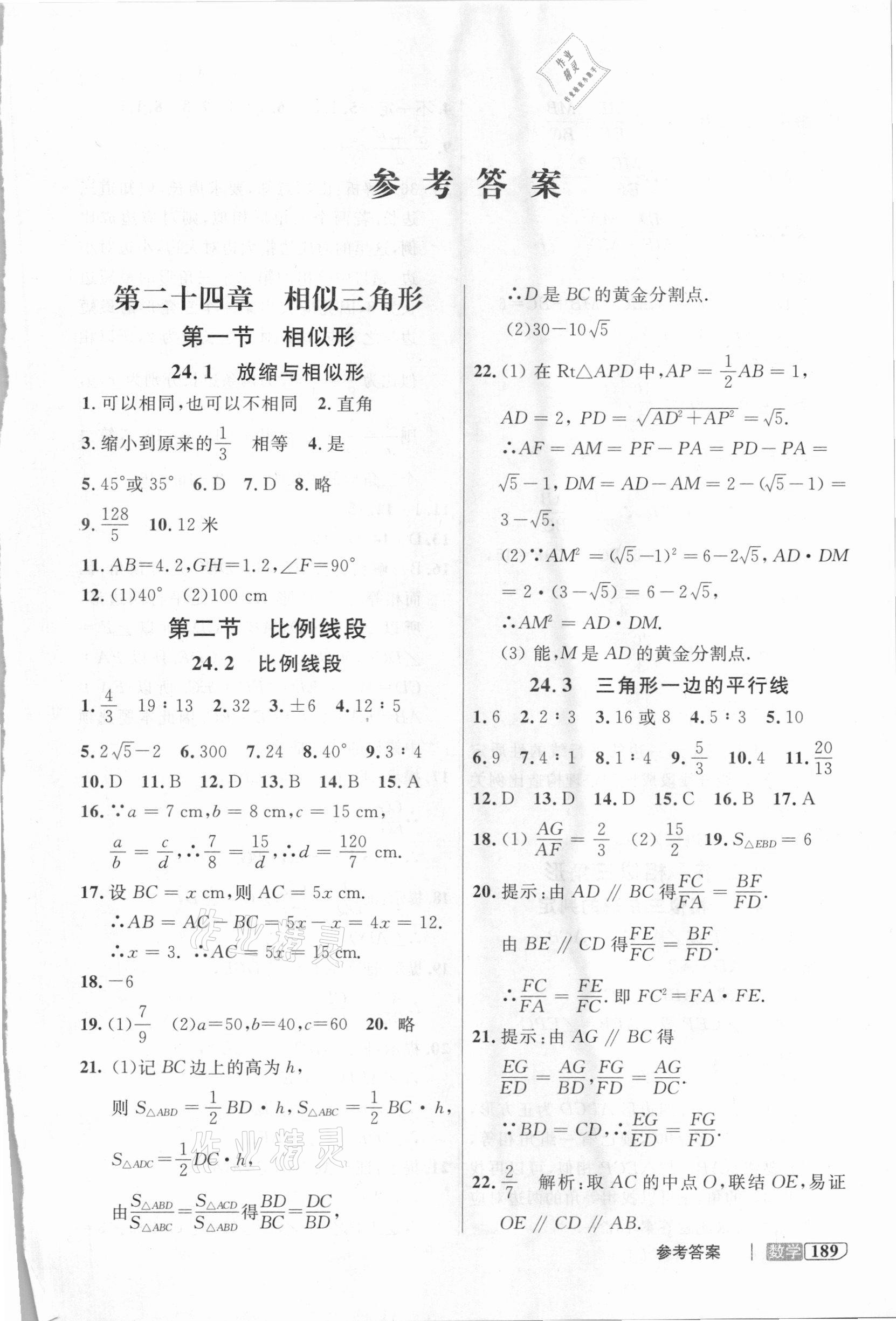 2020年鐘書金牌新教材全解九年級數(shù)學(xué)上冊滬教版 參考答案第1頁