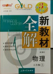 2020年鐘書金牌新教材全解八年級物理上冊滬教版