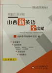 2020年山西新英語全攻略七年級上冊人教版