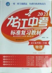 2021年龍江中考標準復習教材物理滬科版大慶地區專用