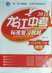 2021年龍江中考標(biāo)準(zhǔn)復(fù)習(xí)教材物理滬科版大慶地區(qū)專用