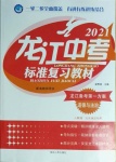 2021年龍江中考標準復習教材道德與法治人教版大慶地區專用