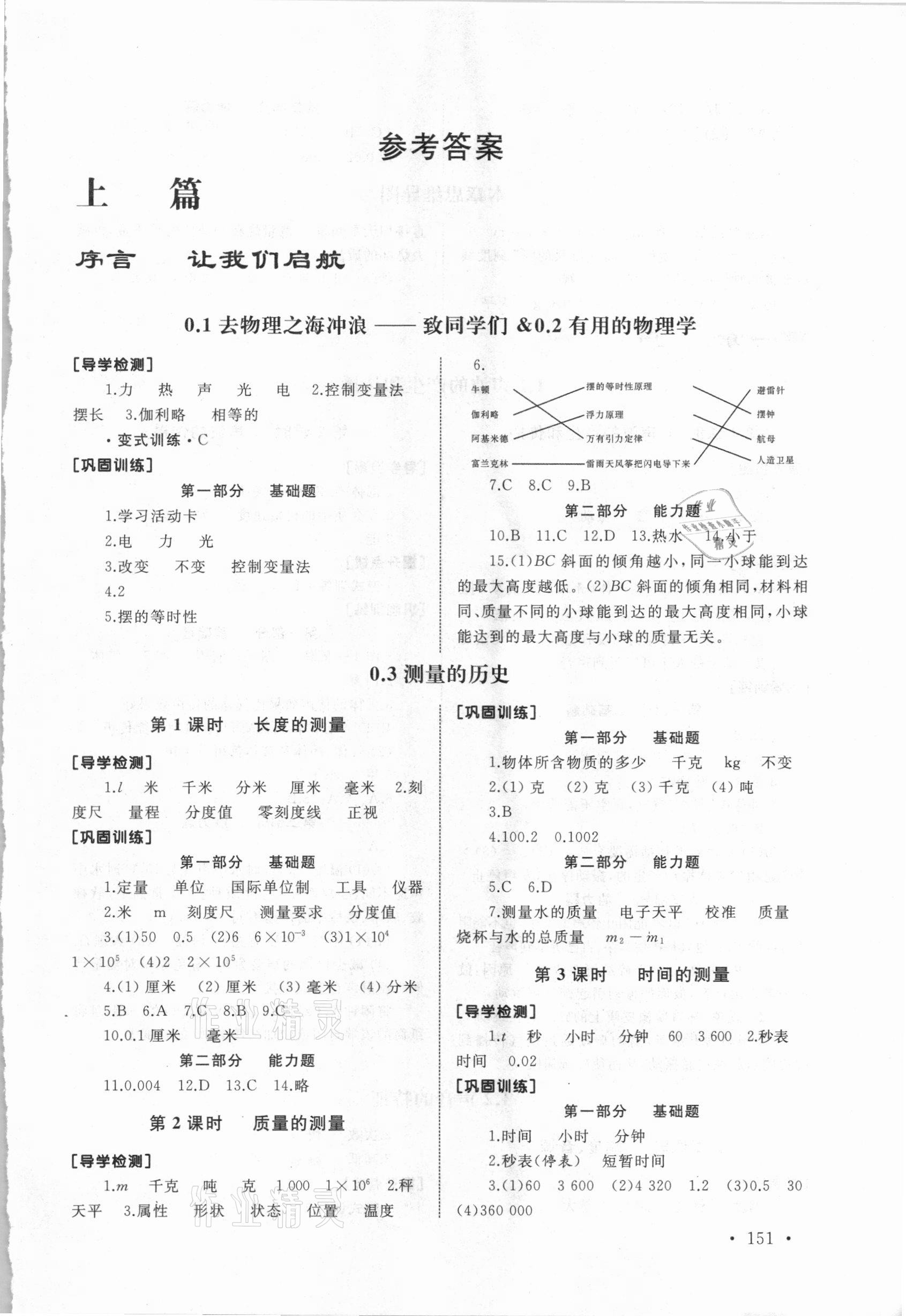 2020年新視覺八年級物理第一學(xué)期滬教版 參考答案第1頁