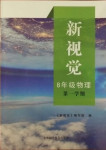 2020年新視覺八年級物理第一學期滬教版