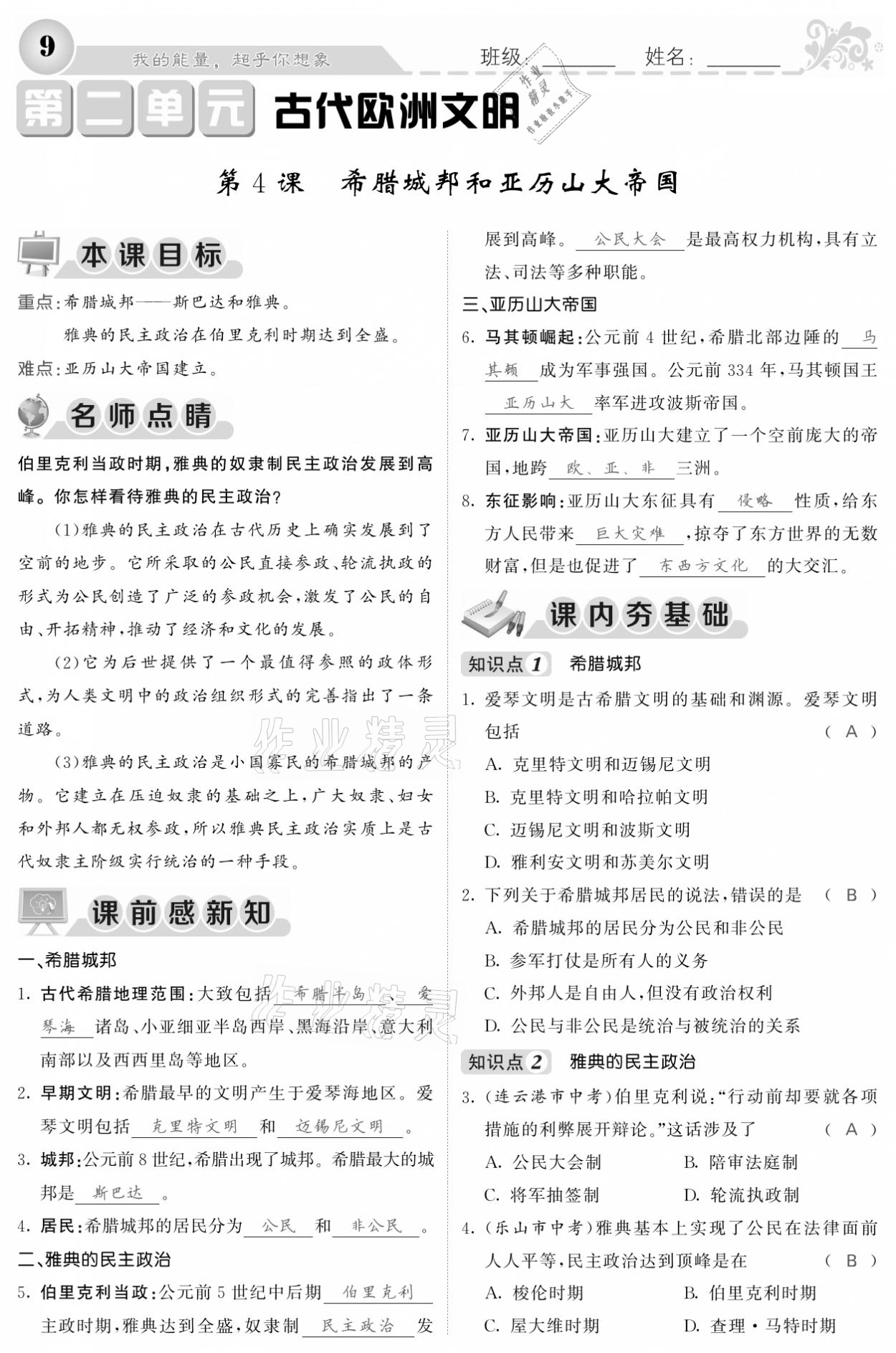 2020年课堂点睛九年级历史上册人教版安徽专版 参考答案第7页