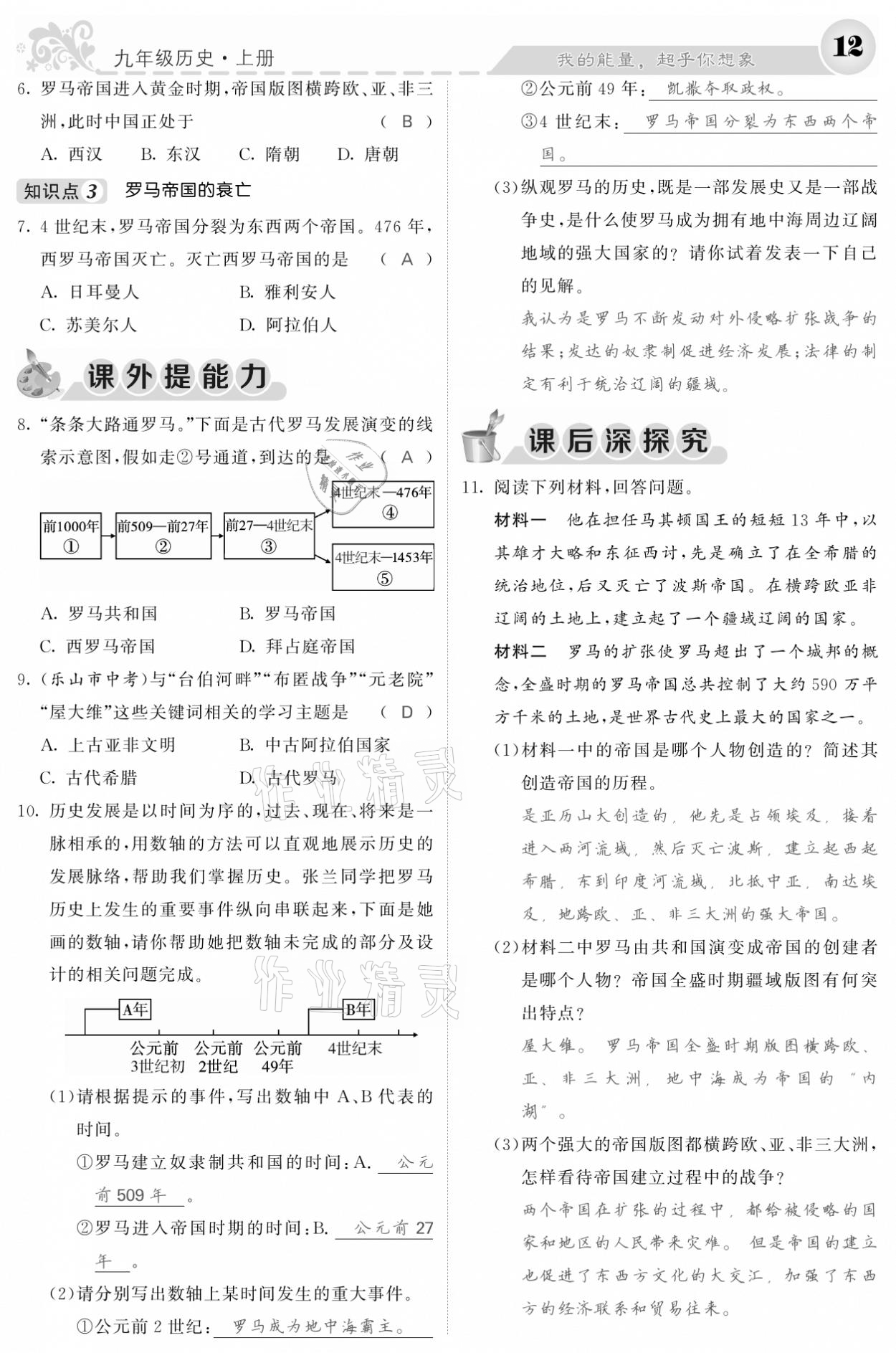 2020年课堂点睛九年级历史上册人教版安徽专版 参考答案第10页