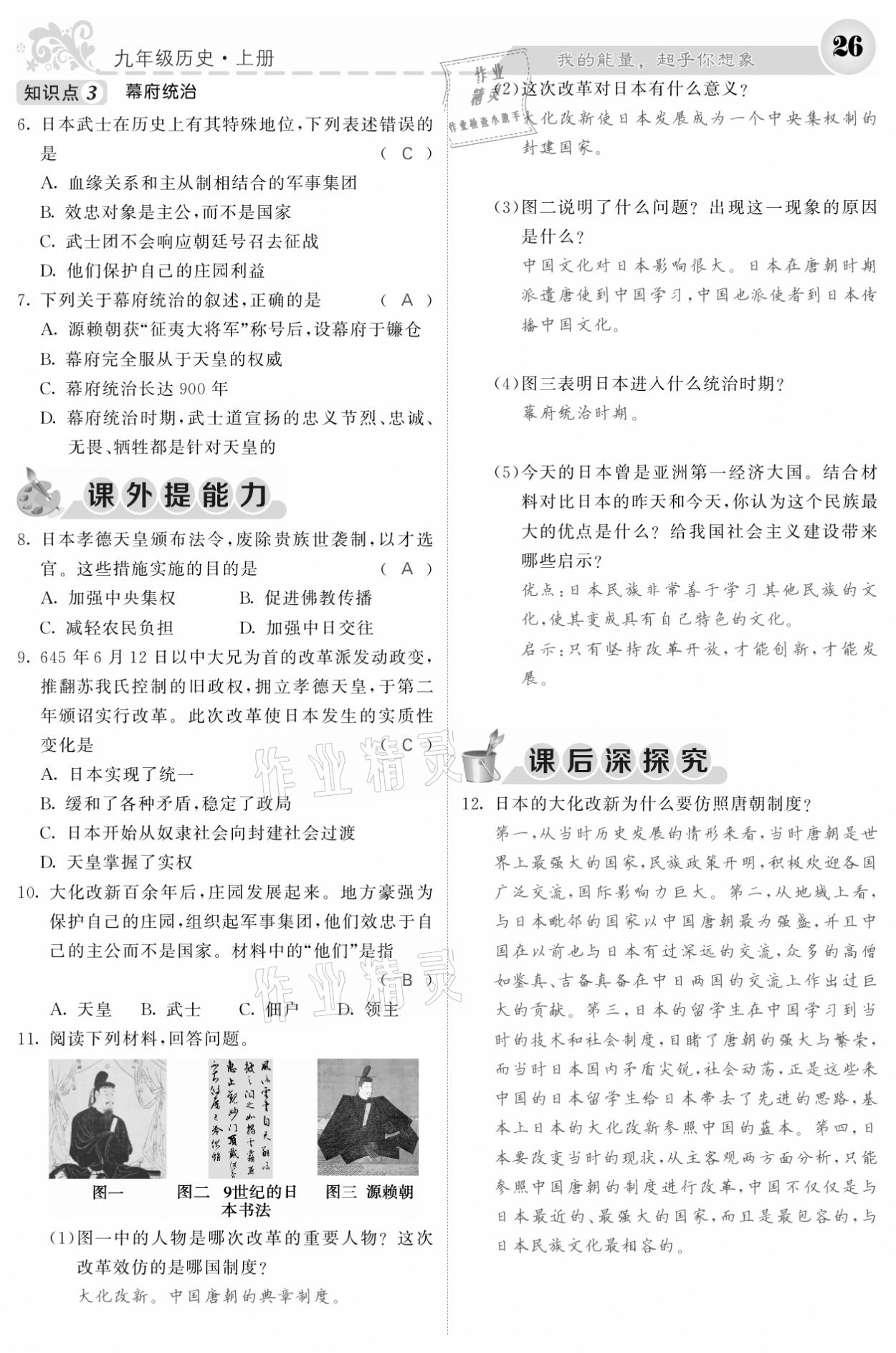 2020年课堂点睛九年级历史上册人教版安徽专版 参考答案第24页