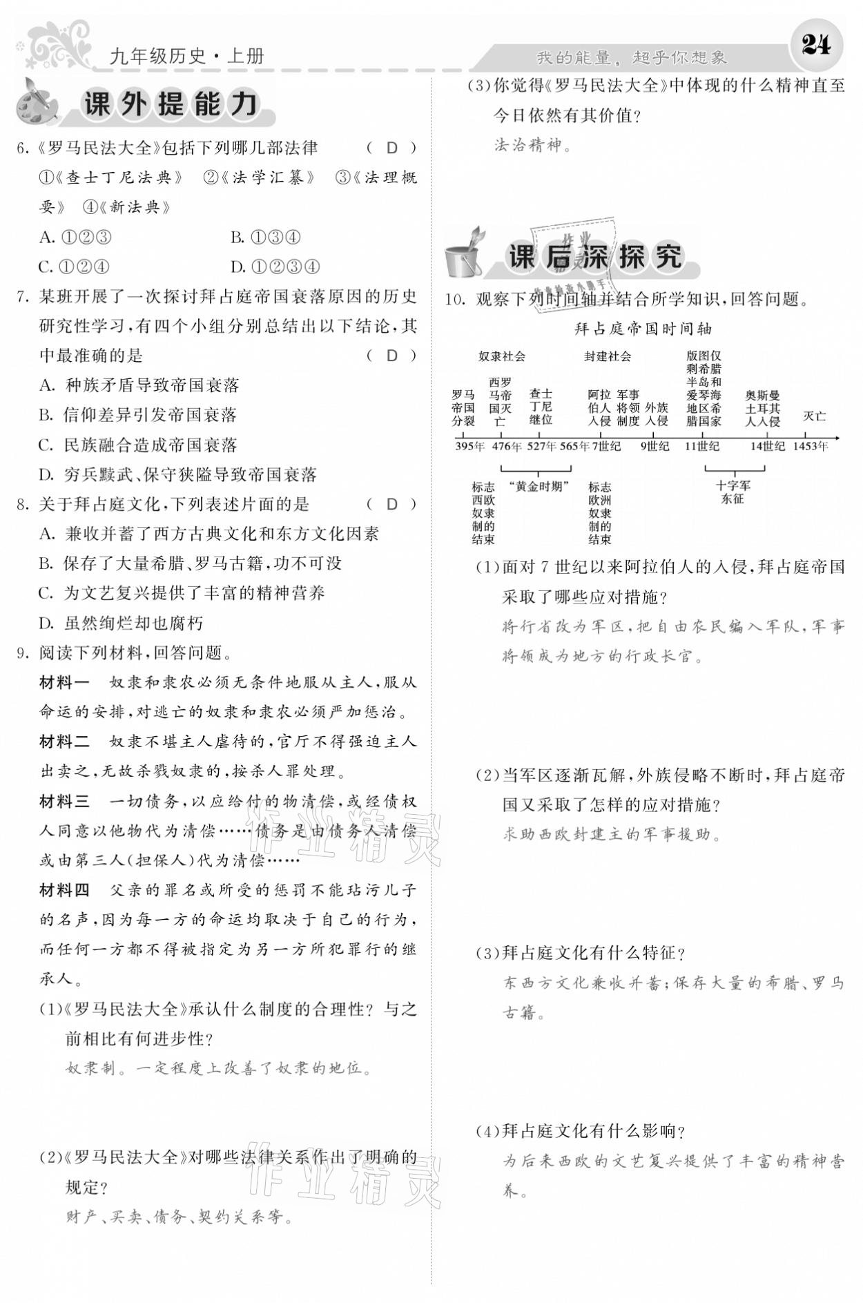 2020年課堂點(diǎn)睛九年級(jí)歷史上冊(cè)人教版安徽專版 參考答案第22頁