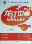 2021年龍江中考標(biāo)準(zhǔn)復(fù)習(xí)教材語文黑龍江專版