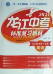 2021年龍江中考標準復習教材英語外研版
