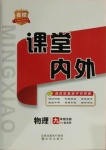 2020年名校課堂內(nèi)外九年級(jí)物理全一冊(cè)北師大版