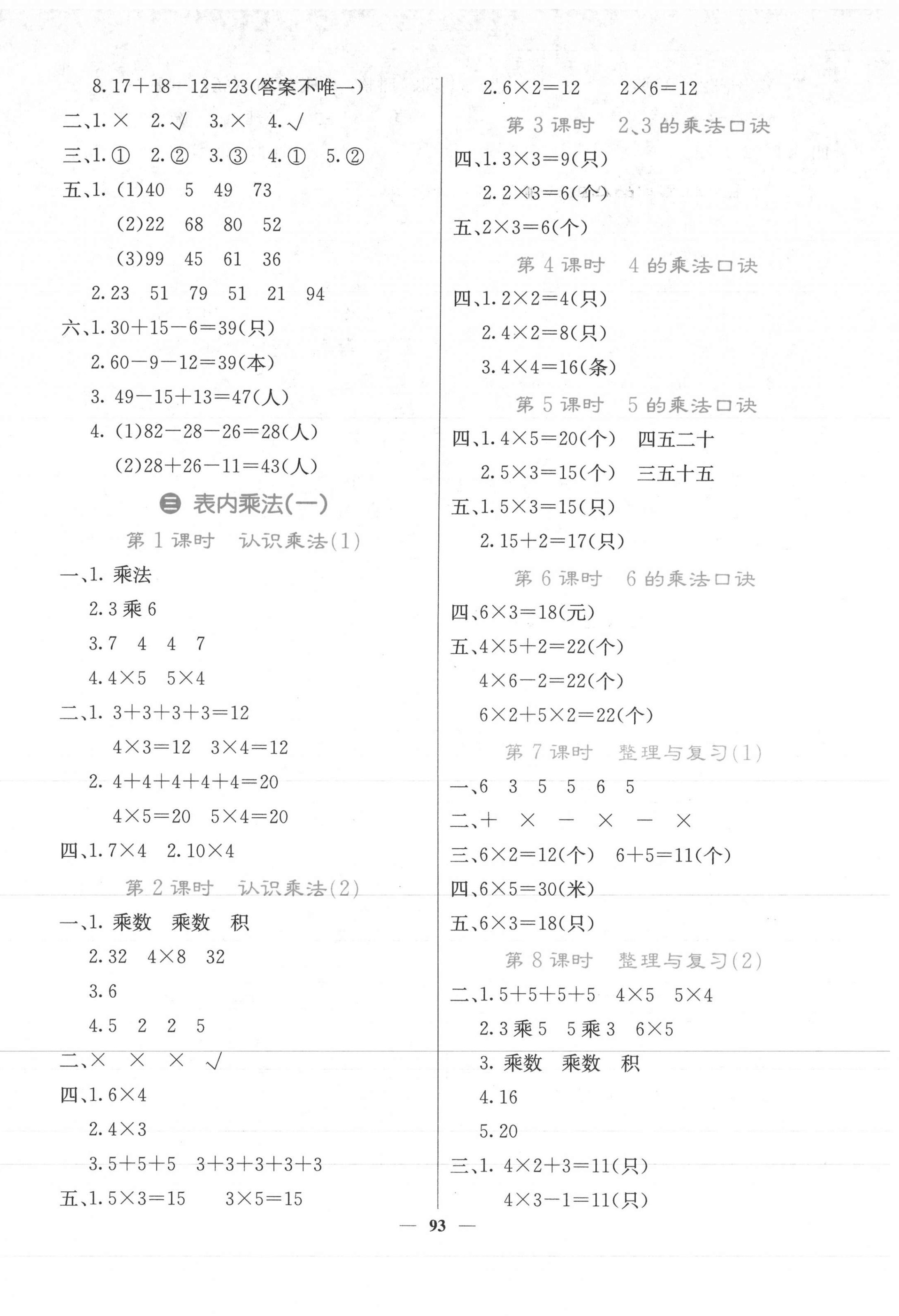 2020年課堂點睛二年級數(shù)學(xué)上冊冀教版 第2頁