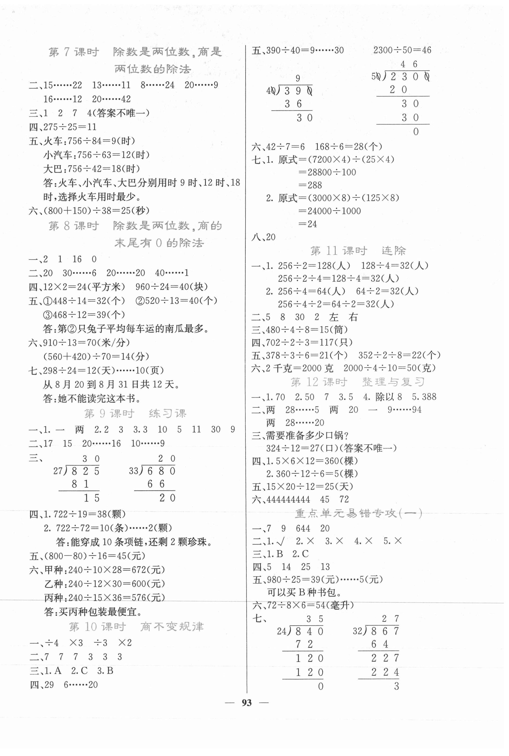 2020年課堂點睛四年級數(shù)學(xué)上冊冀教版 第2頁